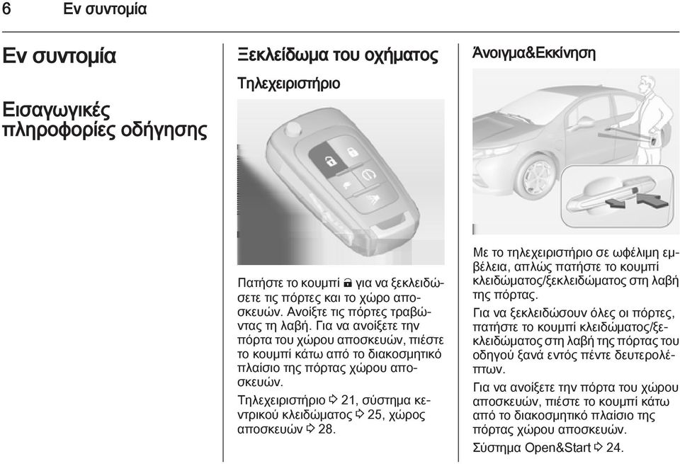 Τηλεχειριστήριο 3 21, σύστημα κεντρικού κλειδώματος 3 25, χώρος αποσκευών 3 28. Με το τηλεχειριστήριο σε ωφέλιμη εμβέλεια, απλώς πατήστε το κουμπί κλειδώματος/ξεκλειδώματος στη λαβή της πόρτας.