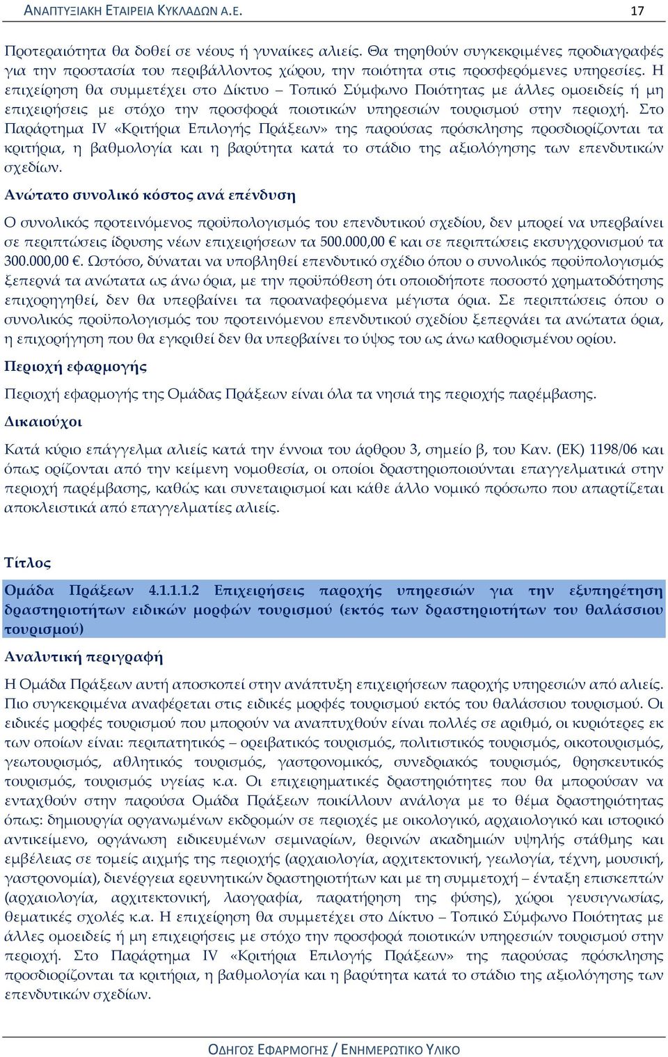 Η επιχείρηση θα συμμετέχει στο Δίκτυο Τοπικό Σύμφωνο Ποιότητας με άλλες ομοειδείς ή μη επιχειρήσεις με στόχο την προσφορά ποιοτικών υπηρεσιών τουρισμού στην περιοχή.