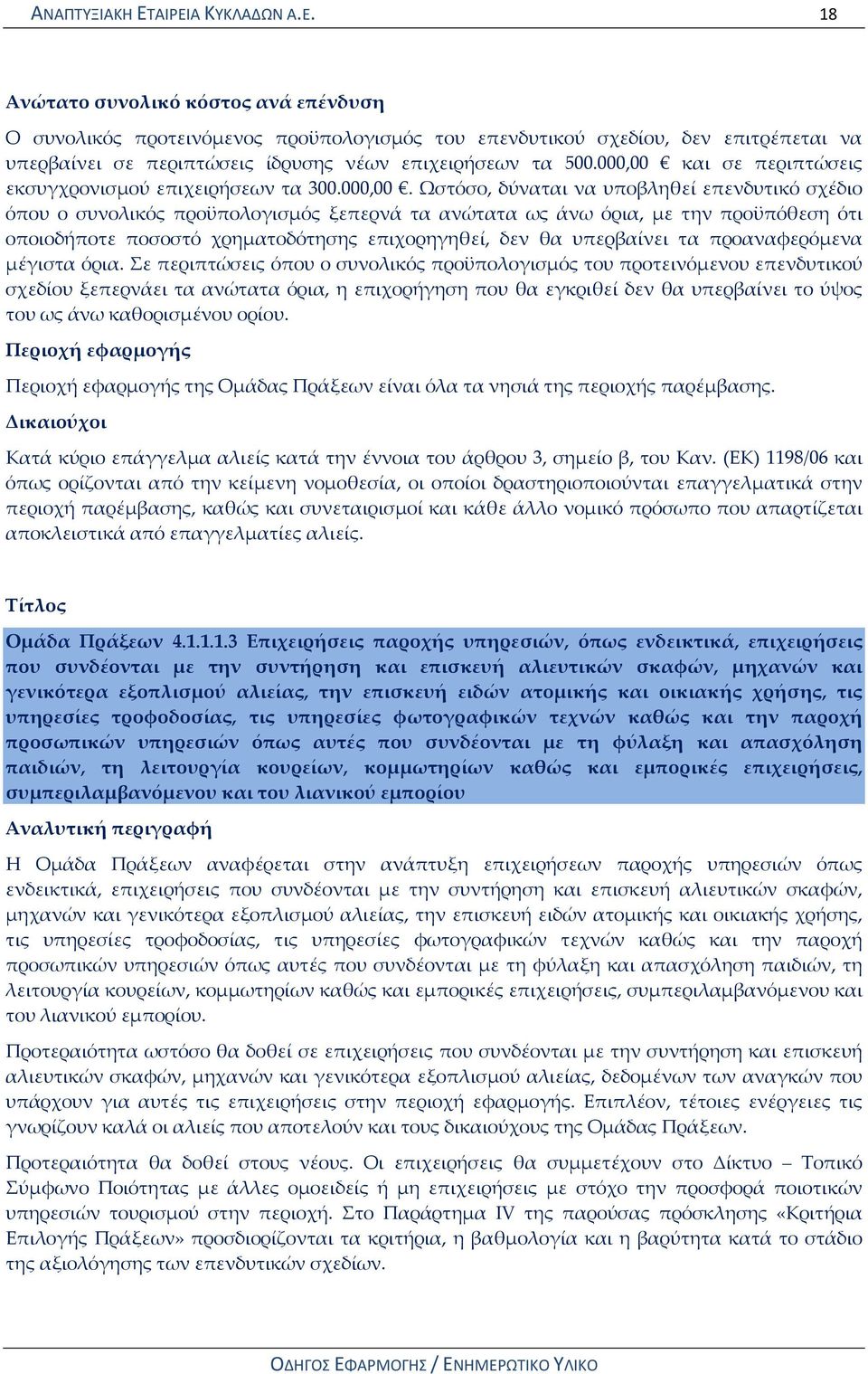 και σε περιπτώσεις εκσυγχρονισμού επιχειρήσεων τα 300.000,00.