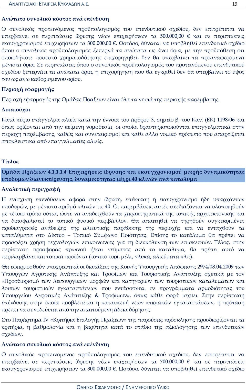 και σε περιπτώσεις εκσυγχρονισμού επιχειρήσεων τα 300.000,00.