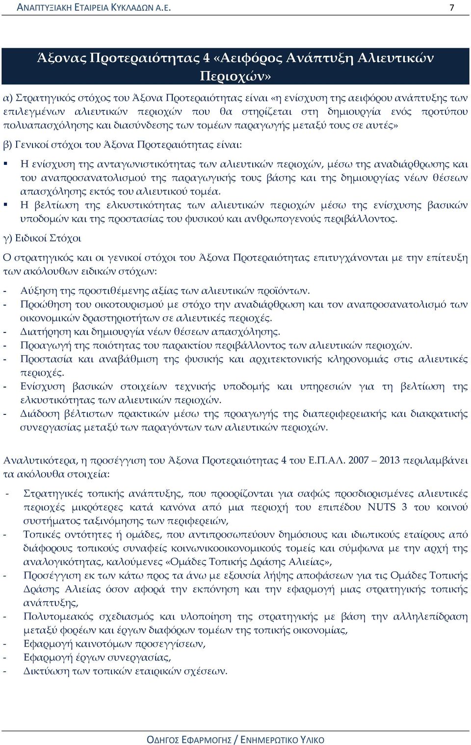 αλιευτικών περιοχών που θα στηρίζεται στη δημιουργία ενός προτύπου πολυαπασχόλησης και διασύνδεσης των τομέων παραγωγής μεταξύ τους σε αυτές» β) Γενικοί στόχοι του Άξονα Προτεραιότητας είναι: Η