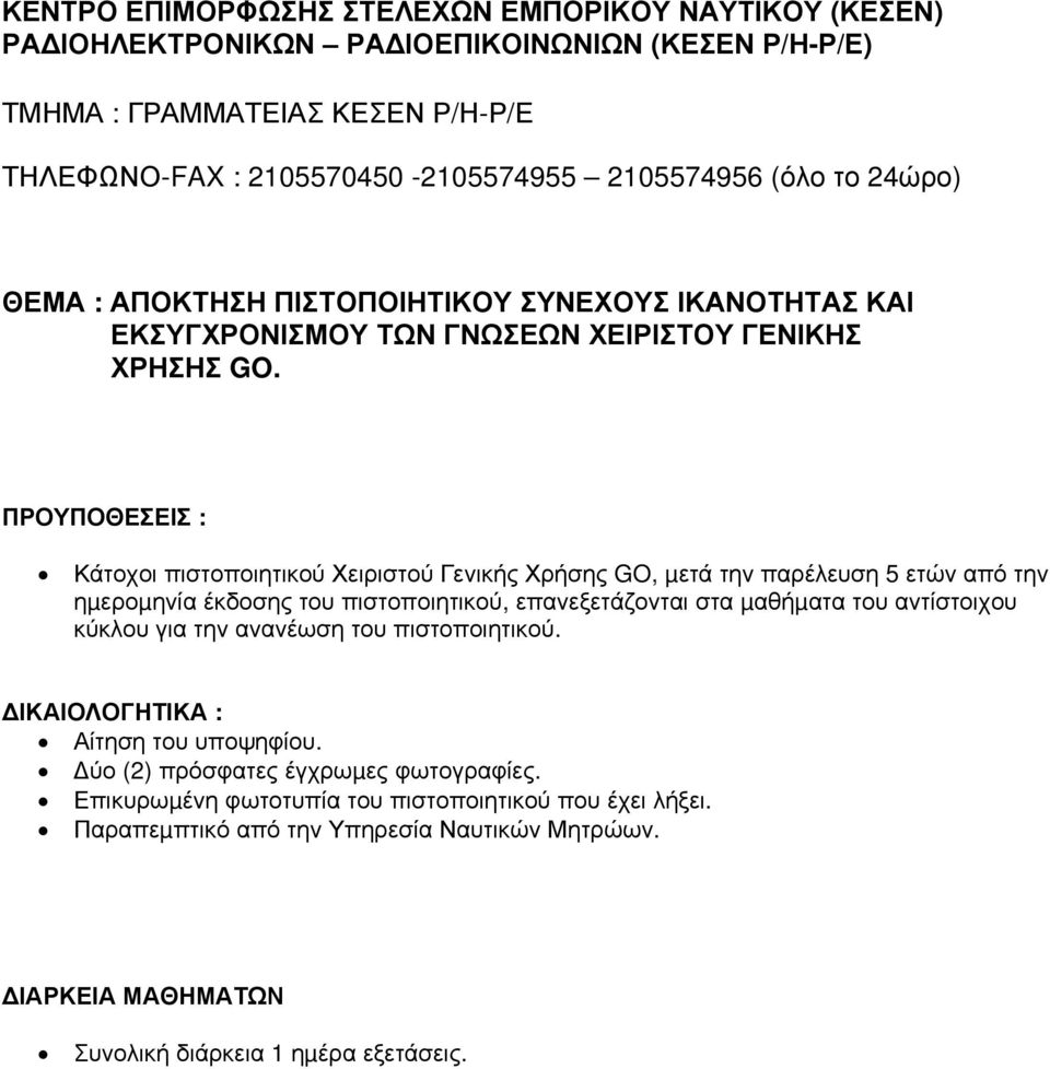 πιστοποιητικού, επανεξετάζονται στα µαθήµατα του αντίστοιχου κύκλου για την ανανέωση του πιστοποιητικού.