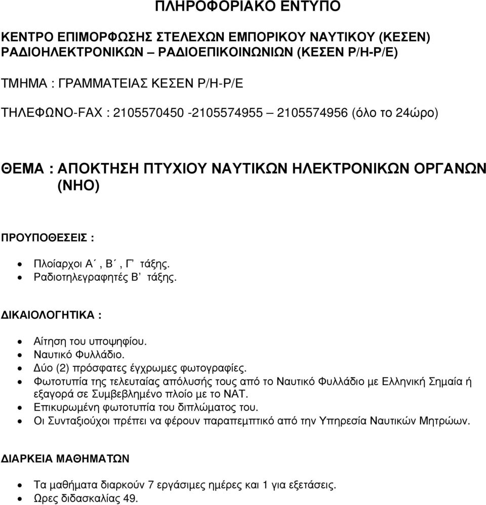 Οι Συνταξιούχοι πρέπει να φέρουν παραπεµπτικό από την Υπηρεσία Ναυτικών