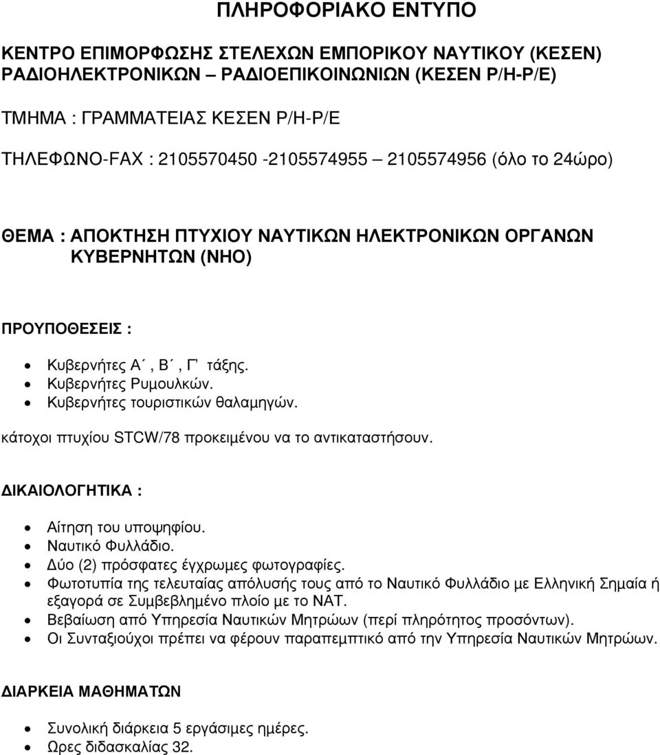 κάτοχοι πτυχίου STCW/78 προκειµένου να το αντικαταστήσουν.