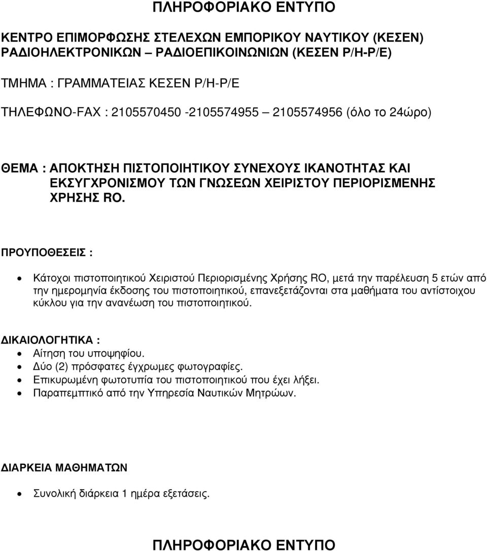 πιστοποιητικού, επανεξετάζονται στα µαθήµατα του αντίστοιχου κύκλου για την ανανέωση του πιστοποιητικού.