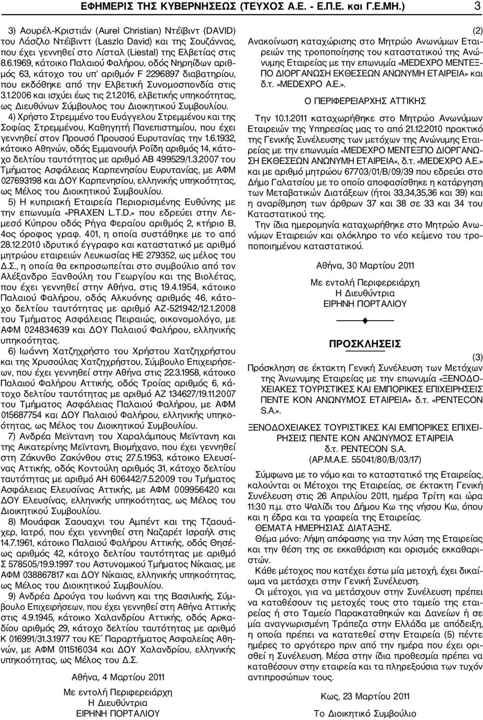 1969, κάτοικο Παλαιού Φαλήρου, οδός Νηρηίδων αριθ μός 63, κάτοχο του υπ αριθμόν 2296897 διαβατηρίου, που εκδόθηκε από την Ελβετική Συνομοσπονδία στις 3.1.2006 και ισχύει έως τις 2.1.2016, ελβετικής υπηκοότητας, ως Διευθύνων Σύμβουλος του Διοικητικού Συμβουλίου.