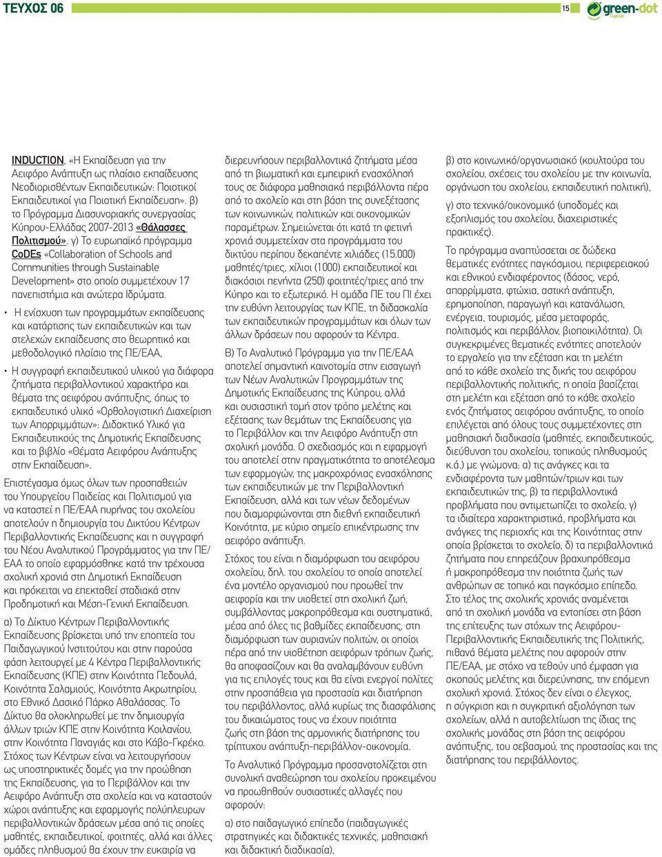 γ) Το ευρωπαϊκό πρόγραμμα CoDEs «Collaboration of Schools and Communities through Sustainable Development» στο οποίο συμμετέχουν 17 πανεπιστήμια και ανώτερα Ιδρύματα.