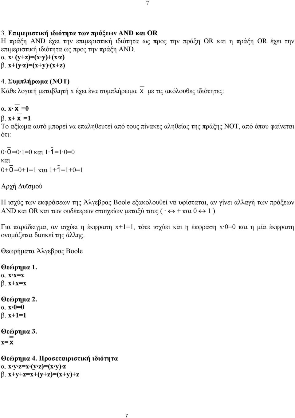 x+ x =1 Το αξίωμα αυτό μπορεί να επαληθευτεί από τους πίνακες αληθείας της πράξης NOT, από όπου φαίνεται ότι: 0 0 =0 1=0 και 1 1=1 0=0 και 0+0 =0+1=1 και 1+1=1+0=1 Αρχή Δυϊσμού Η ισχύς των εκφράσεων