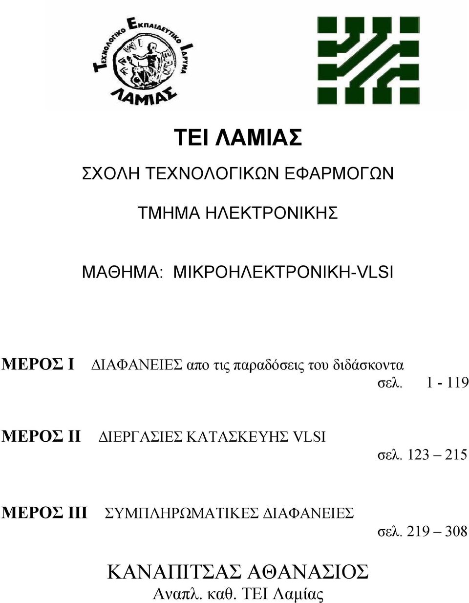 διδάσκοντα σελ. 1-119 MEΡΟΣ II ΔΙΕΡΓΑΣΙΕΣ ΚΑΤΑΣΚΕΥΗΣ VLSI σελ.