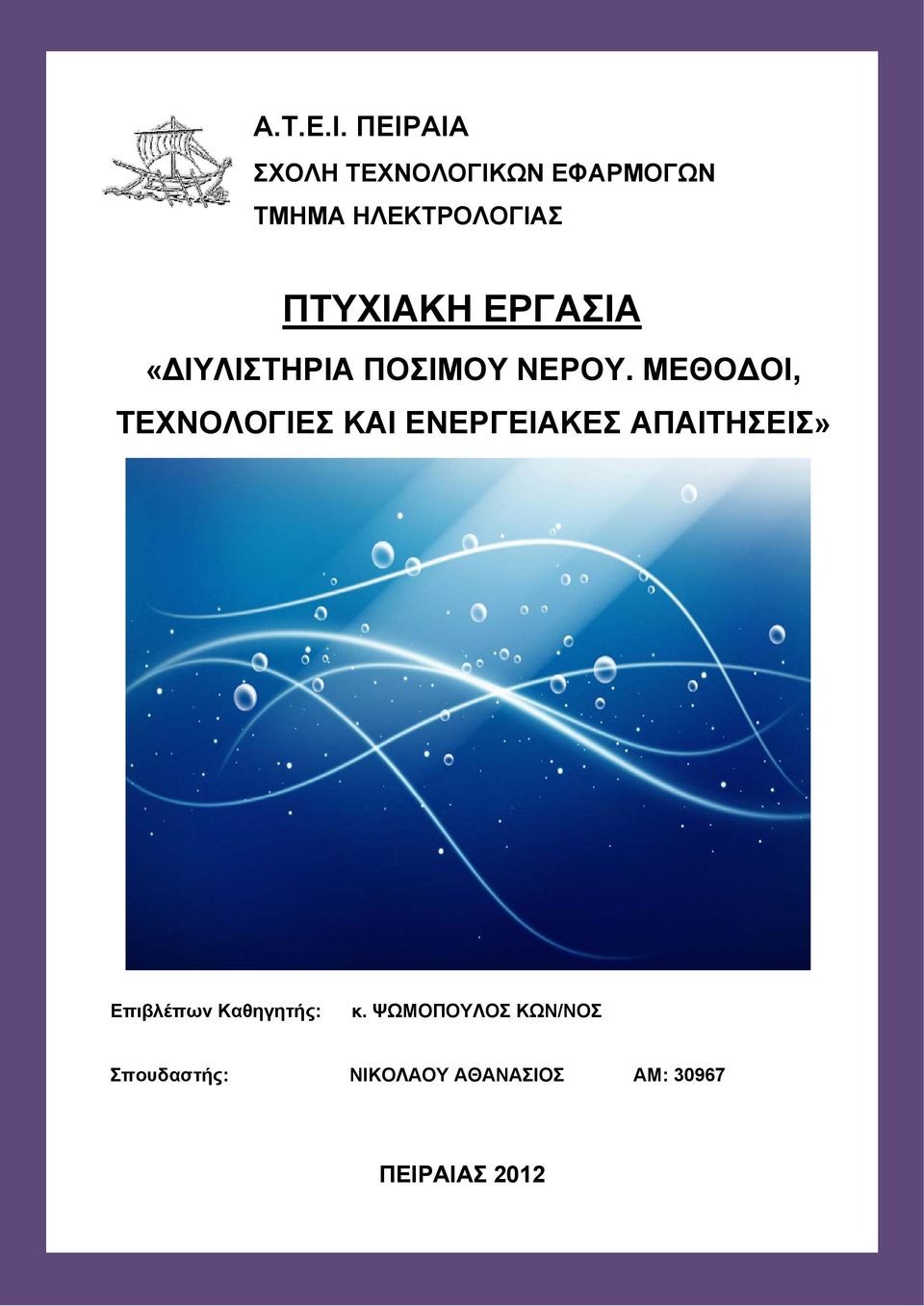 ΠΤΥΧΙΑΚΗ ΕΡΓΑΣΙΑ «ΙΥΛΙΣΤΗΡΙΑ ΠΟΣΙΜΟΥ ΝΕΡΟΥ.