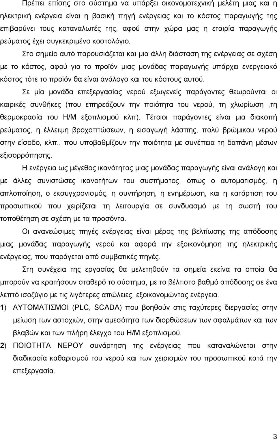 Στο σημείο αυτό παρουσιάζεται και μια άλλη διάσταση της ενέργειας σε σχέση με το κόστος, αφού για το προϊόν μιας μονάδας παραγωγής υπάρχει ενεργειακό κόστος τότε το προϊόν θα είναι ανάλογο και του