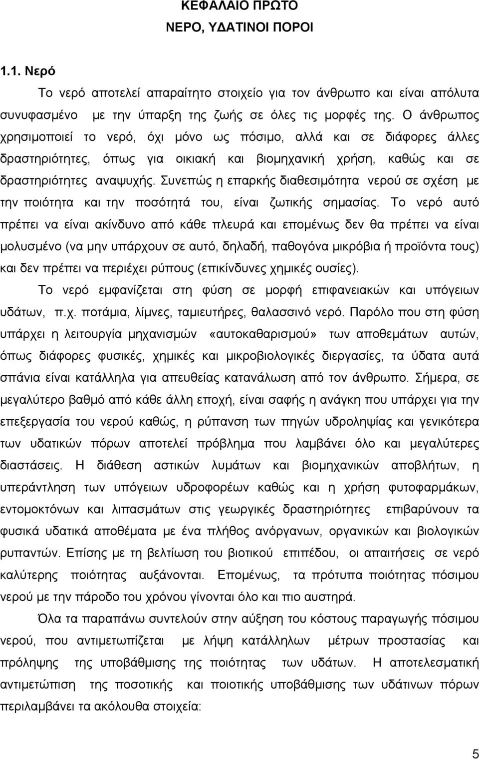 Συνεπώς η επαρκής διαθεσιμότητα νερού σε σχέση με την ποιότητα και την ποσότητά του, είναι ζωτικής σημασίας.