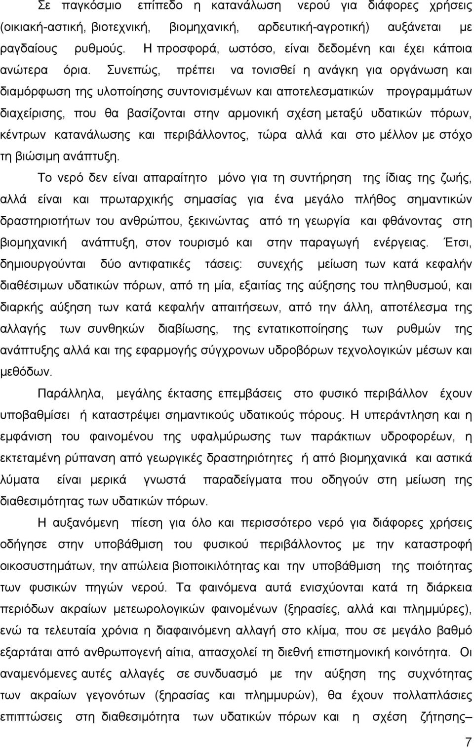 Συνεπώς, πρέπει να τονισθεί η ανάγκη για οργάνωση και διαμόρφωση της υλοποίησης συντονισμένων και αποτελεσματικών προγραμμάτων διαχείρισης, που θα βασίζονται στην αρμονική σχέση μεταξύ υδατικών