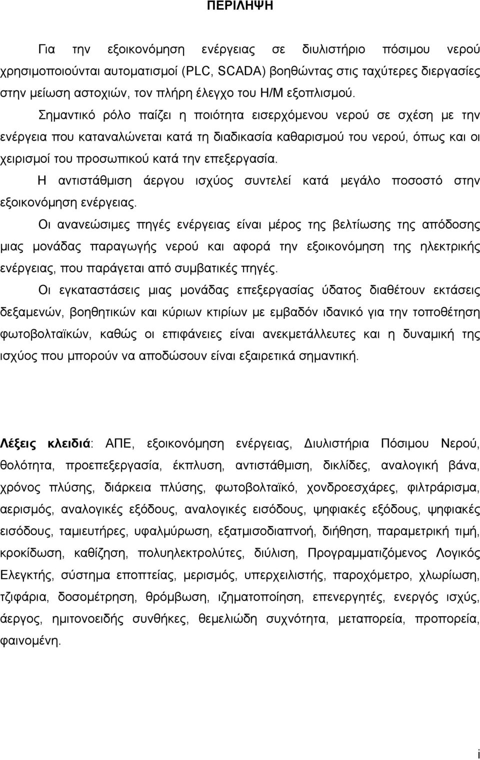 Σημαντικό ρόλο παίζει η ποιότητα εισερχόμενου νερού σε σχέση με την ενέργεια που καταναλώνεται κατά τη διαδικασία καθαρισμού του νερού, όπως και οι χειρισμοί του προσωπικού κατά την επεξεργασία.