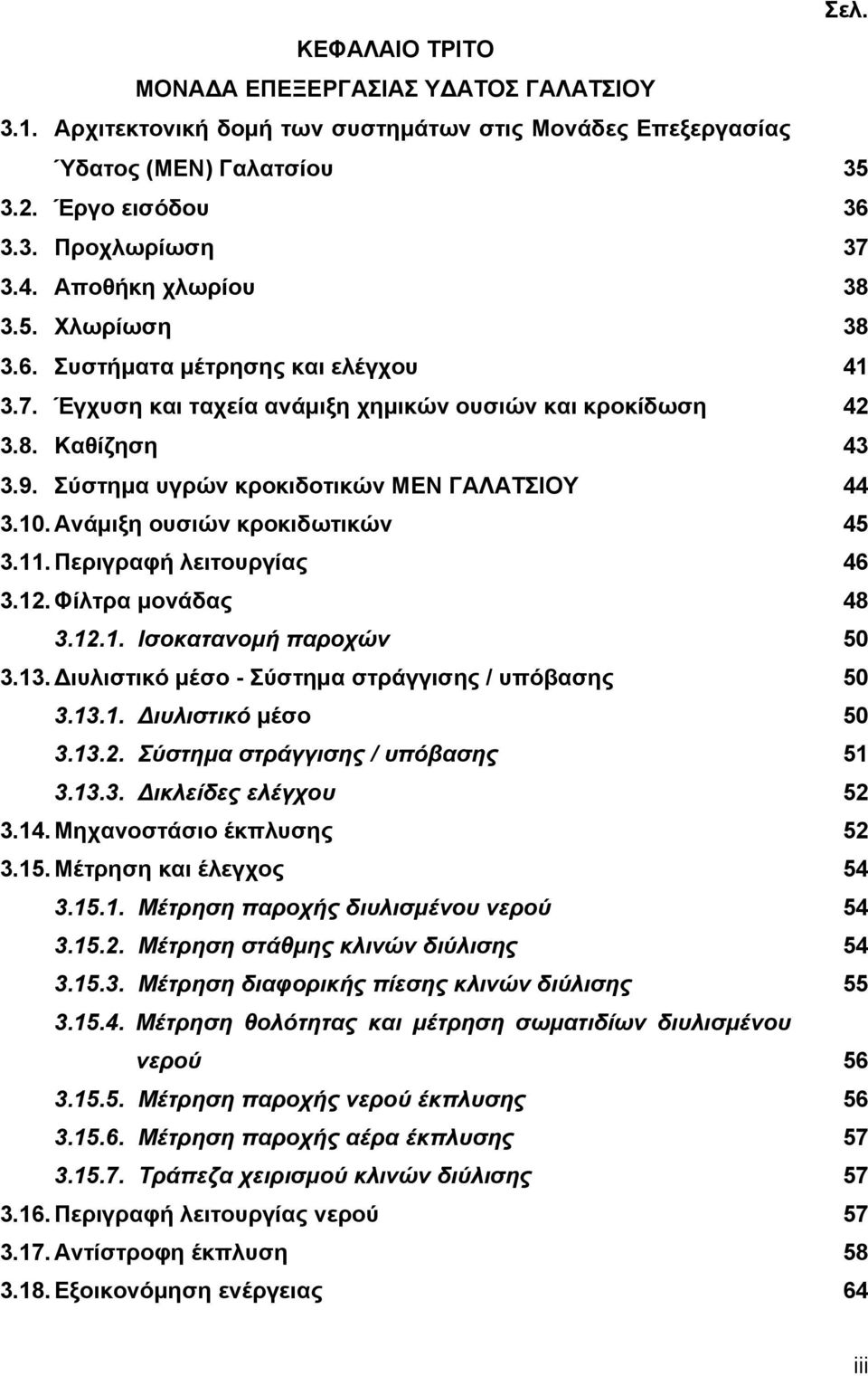 Σύστημα υγρών κροκιδοτικών ΜΕΝ ΓΑΛΑΤΣΙΟΥ 44 3.10. Ανάμιξη ουσιών κροκιδωτικών 45 3.11. Περιγραφή λειτουργίας 46 3.12. Φίλτρα μονάδας 48 3.12.1. Ισοκατανομή παροχών 50 3.13.