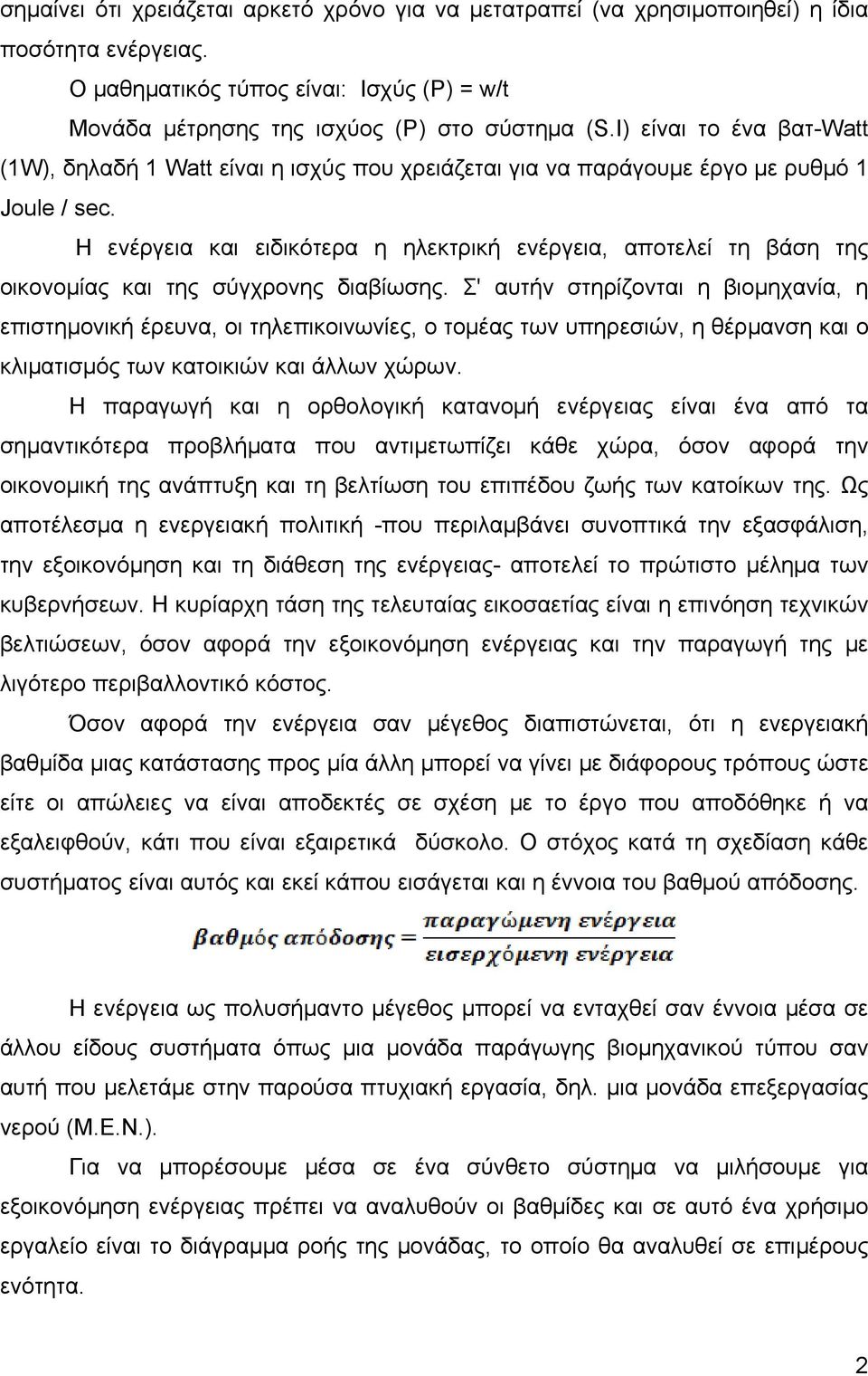 Η ενέργεια και ειδικότερα η ηλεκτρική ενέργεια, αποτελεί τη βάση της οικονομίας και της σύγχρονης διαβίωσης.