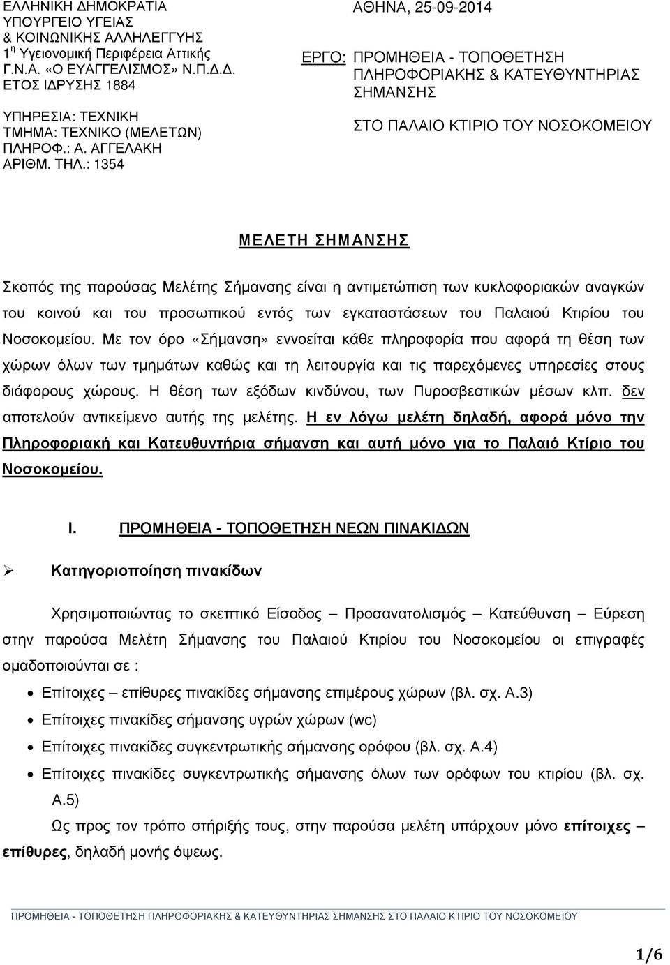 : 1354 ΑΘΗΝΑ, 25-09-2014 ΕΡΓΟ: ΠΡΟΜΗΘΕΙΑ - ΤΟΠΟΘΕΤΗΣΗ ΠΛΗΡΟΦΟΡΙΑΚΗΣ & ΚΑΤΕΥΘΥΝΤΗΡΙΑΣ ΣΗΜΑΝΣΗΣ ΣΤΟ ΠΑΛΑΙΟ ΚΤΙΡΙΟ ΤΟΥ ΝΟΣΟΚΟΜΕΙΟΥ ΜΕΛΕΤΗ ΣΗΜΑΝΣΗΣ Σκοπός της παρούσας Μελέτης Σήµανσης είναι η