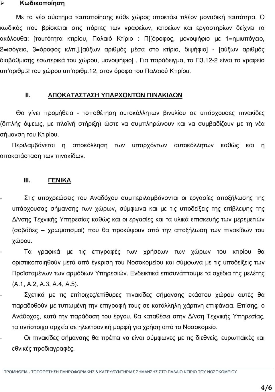 όροφος, µονοψήφιο µε 1=ηµιυπόγειο, 2=ισόγειο, 3=όροφος κλπ.].[αύξων αριθµός µέσα στο κτίριο, διψήφιο] - [αύξων αριθµός διαβάθµισης εσωτερικά του χώρου, µονοψήφιο]. Για παράδειγµα, το Π3.