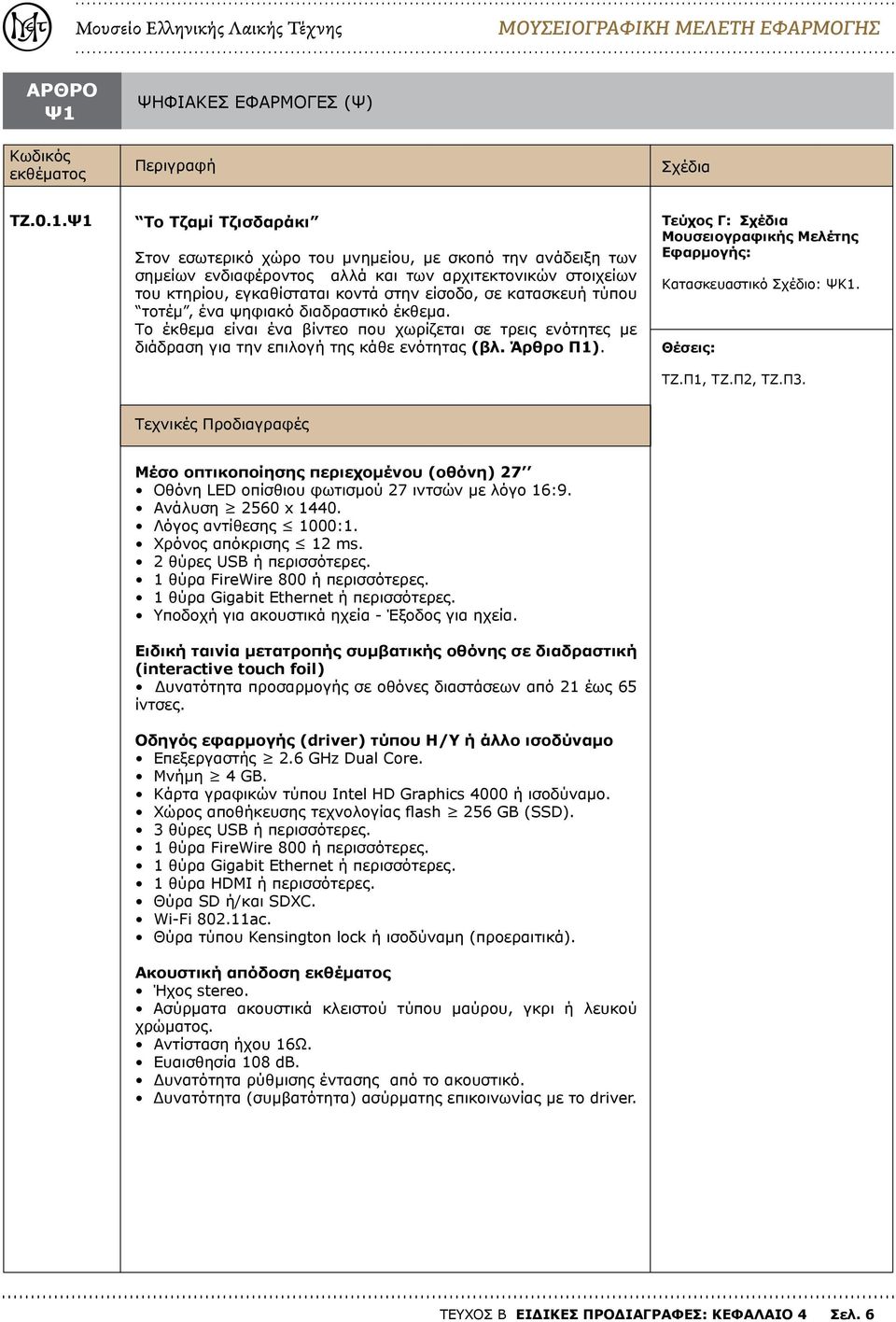 Κατασκευαστικό Σχέδιο: ΨΚ1. ΤΖ.Π1, ΤΖ.Π2, ΤΖ.Π3. Μέσο οπτικοποίησης περιεχομένου (οθόνη) 27 Οθόνη LED οπίσθιου φωτισμού 27 ιντσών με λόγο 16:9. Ανάλυση 2560 x 1440. Λόγος αντίθεσης 1000:1.