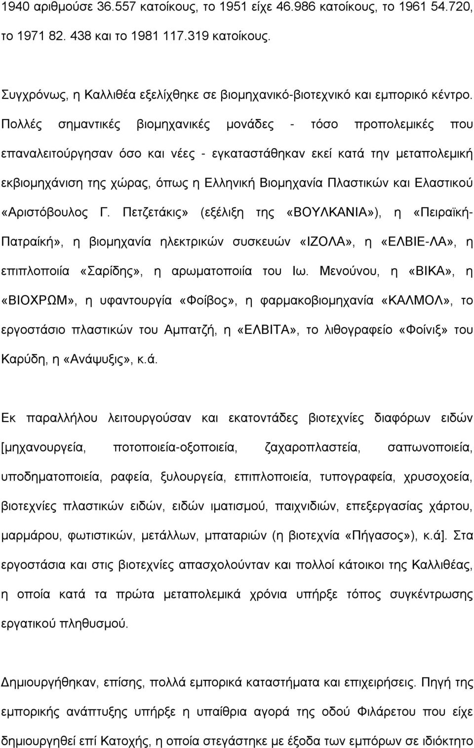 Πολλές σημαντικές βιομηχανικές μονάδες - τόσο προπολεμικές που επαναλειτούργησαν όσο και νέες - εγκαταστάθηκαν εκεί κατά την μεταπολεμική εκβιομηχάνιση της χώρας, όπως η Ελληνική Βιομηχανία Πλαστικών