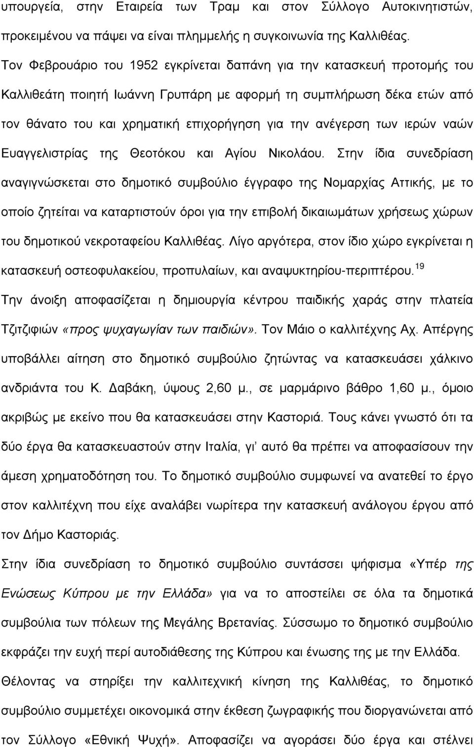 ανέγερση των ιερών ναών Ευαγγελιστρίας της Θεοτόκου και Αγίου Νικολάου.