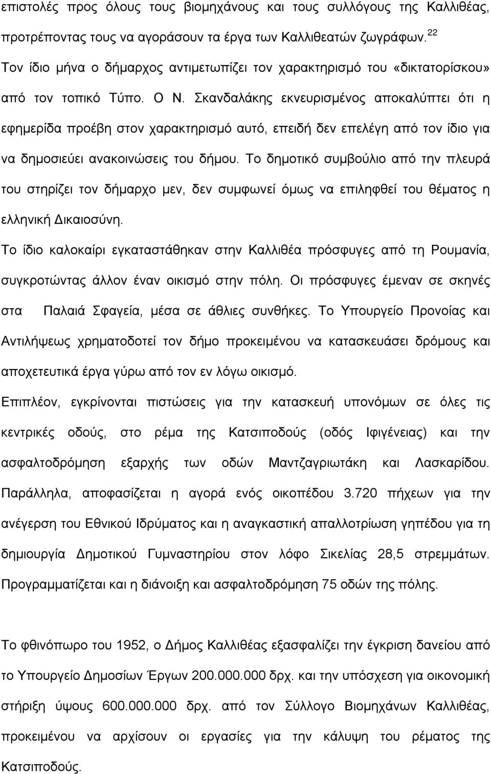 Σκανδαλάκης εκνευρισμένος αποκαλύπτει ότι η εφημερίδα προέβη στον χαρακτηρισμό αυτό, επειδή δεν επελέγη από τον ίδιο για να δημοσιεύει ανακοινώσεις του δήμου.