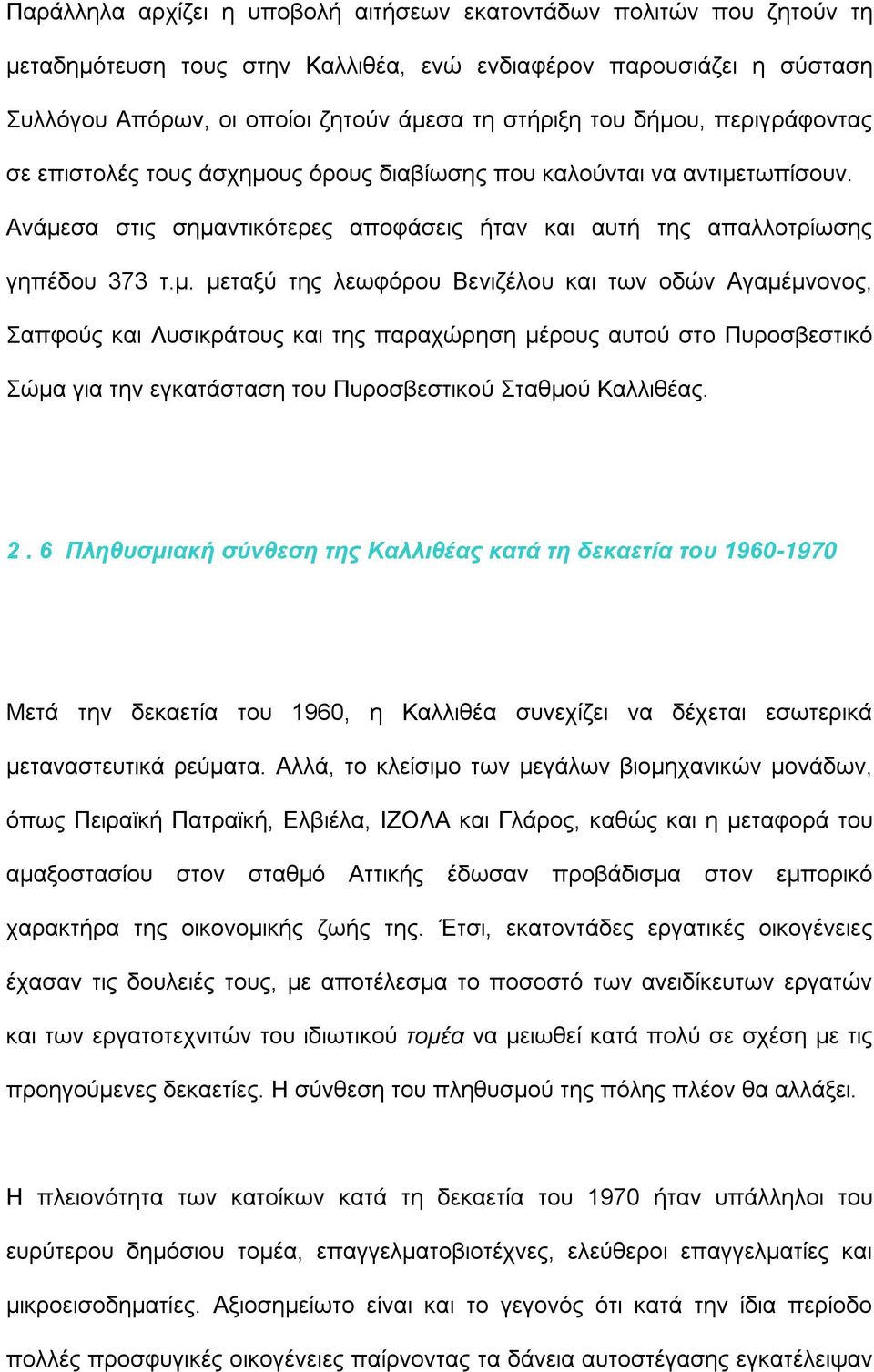 2. 6 Πληθυσμιακή σύνθεση της Καλλιθέας κατά τη δεκαετία του 1960-1970 Mετά την δεκαετία του 1960, η Καλλιθέα συνεχίζει να δέχεται εσωτερικά μεταναστευτικά ρεύματα.