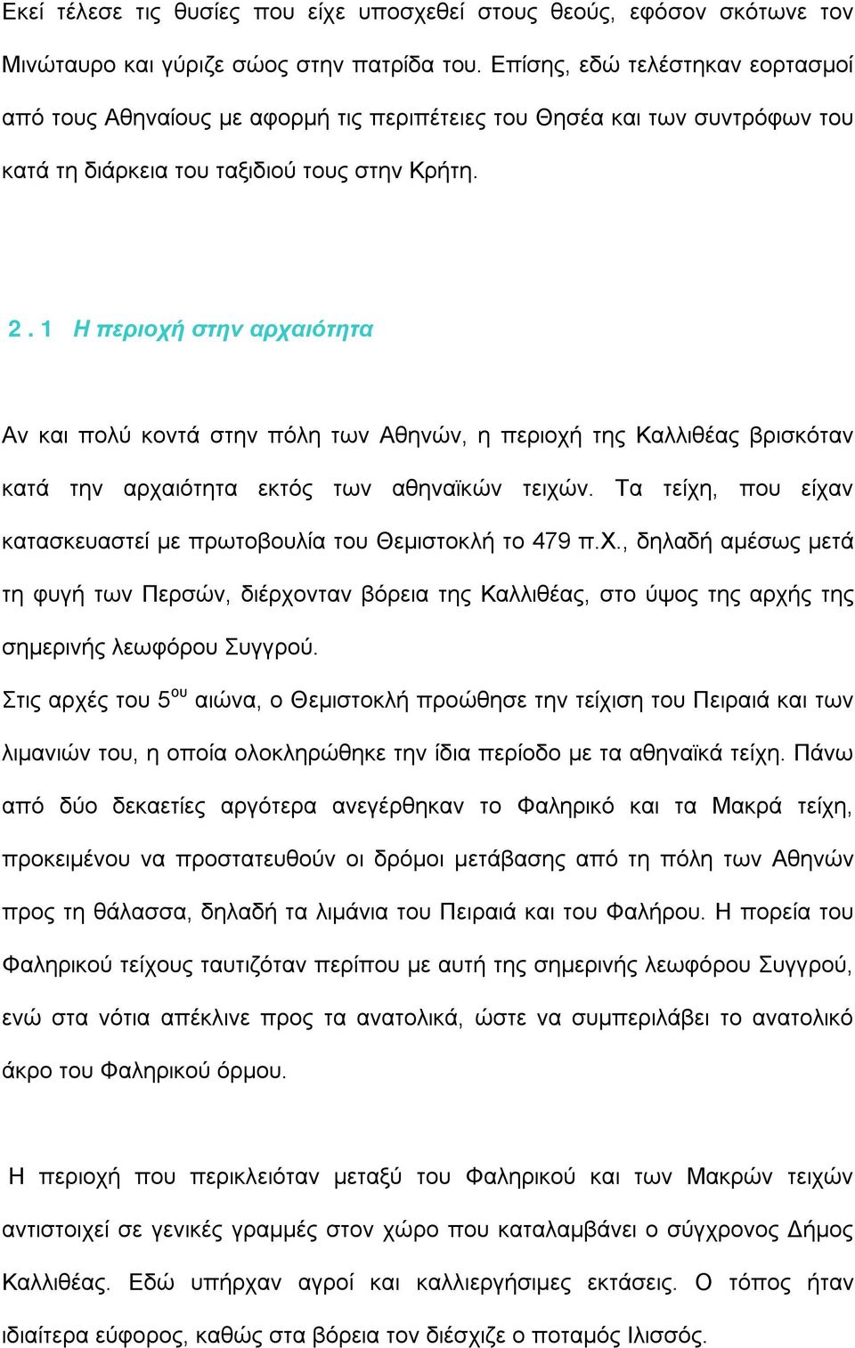 1 Η περιοχή στην αρχαιότητα Αν και πολύ κοντά στην πόλη των Αθηνών, η περιοχή της Καλλιθέας βρισκόταν κατά την αρχαιότητα εκτός των αθηναϊκών τειχών.