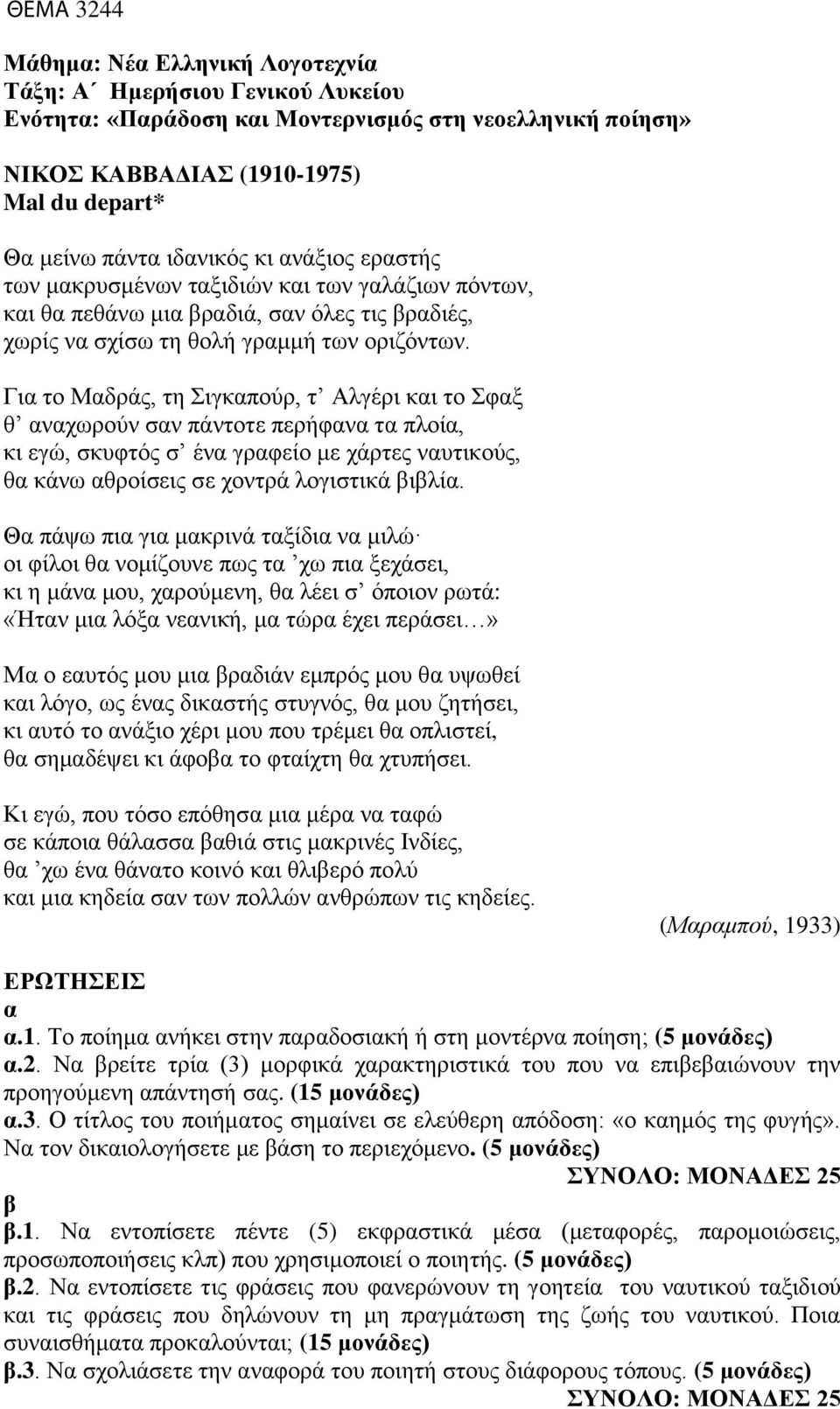 Γι το Μδράς, τη Σιγκπούρ, τ Αλγέρι κι το Σφξ θ νχωρούν σν πάντοτε περήφν τ πλοί, κι εγώ, σκυφτός σ έν γρφείο με χάρτες νυτικούς, θ κάνω θροίσεις σε χοντρά λογιστικά ιλί.