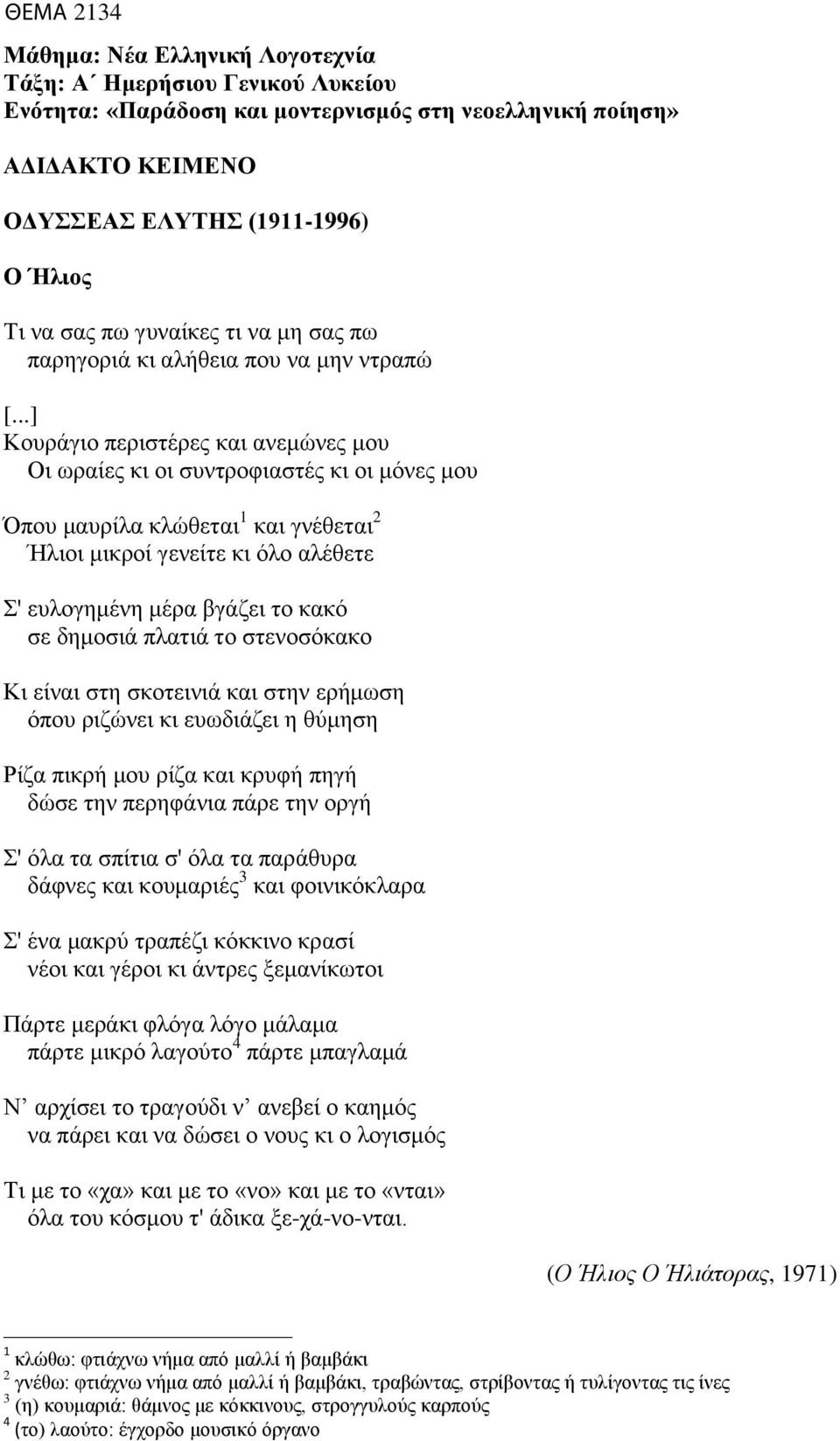 ..] Κουράγιο περιστέρες κι νεμώνες μου Οι ωρίες κι οι συντροφιστές κι οι μόνες μου Όπου μυρίλ κλώθετι 1 κι γνέθετι 2 Ήλιοι μικροί γενείτε κι όλο λέθετε Σ' ευλογημένη μέρ γάζει το κκό σε δημοσιά πλτιά