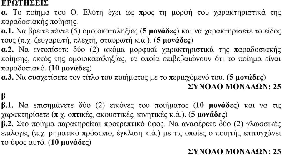 Ν συσχετίσετε τον τίτλο του ποιήμτος με το περιεχόμενό του. (5 μονάδες) ΣΥΝΟΛΟ ΜΟΝΑΔΩΝ: 25.1. Ν επισημάνετε δύο (2) εικόνες του ποιήμτος (10 μονάδες) κι ν τις χρκτηρίσετε (π.χ. οπτικές, κουστικές, κινητικές κ.