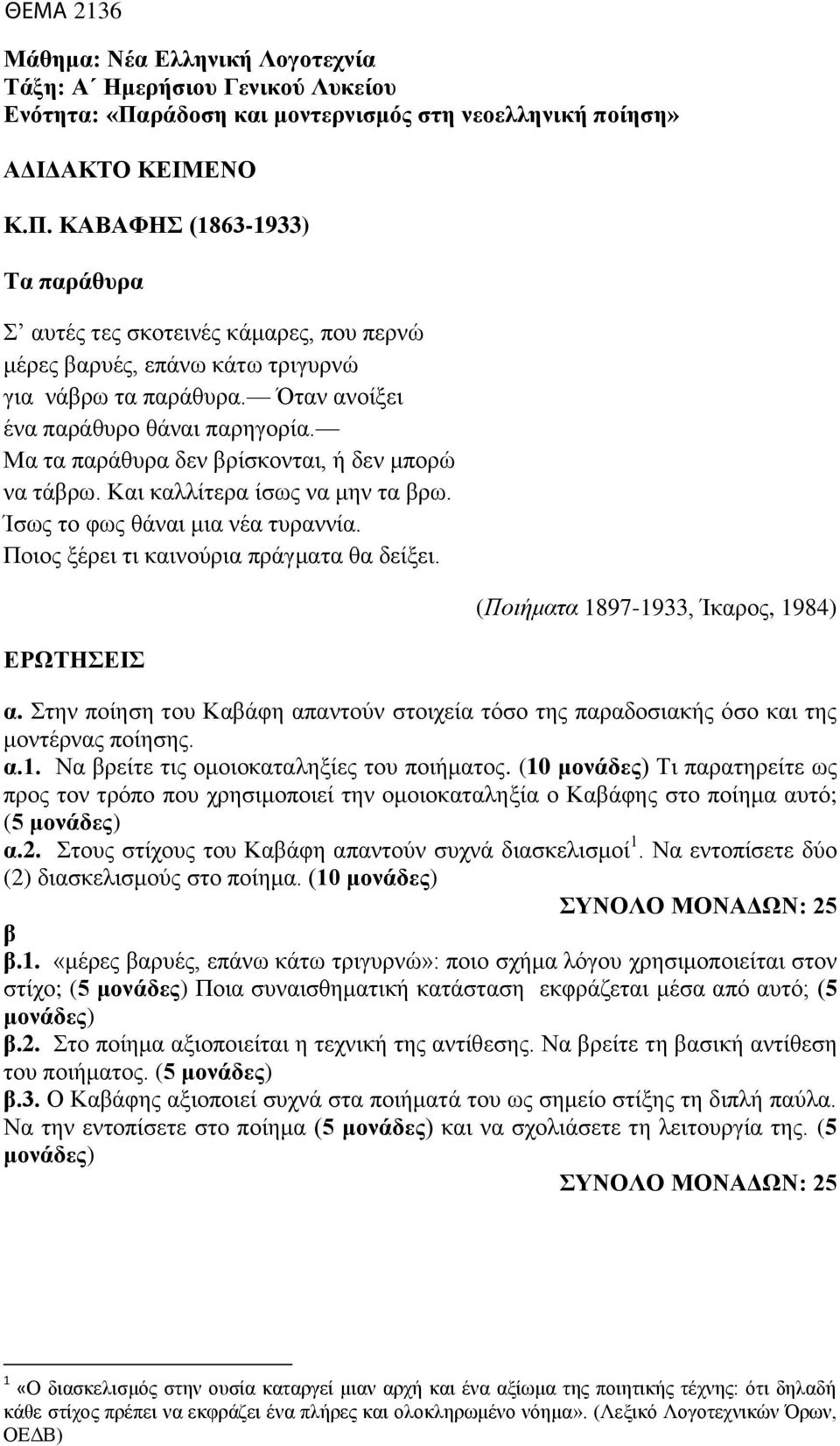 ΕΡΩΤΗΣΕΙΣ (Ποιήμτ 1897-1933, Ίκρος, 1984). Στην ποίηση του Κάφη πντούν στοιχεί τόσο της πρδοσικής όσο κι της μοντέρνς ποίησης..1. Ν ρείτε τις ομοιοκτληξίες του ποιήμτος.