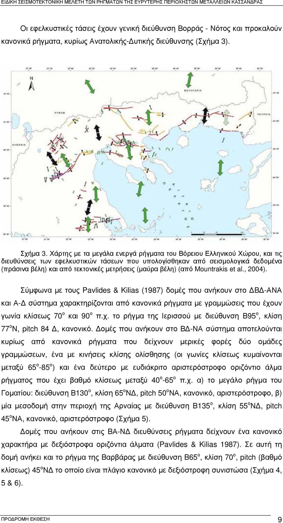 (μαύρα βέλη) (από Mountrakis et al., 2004).