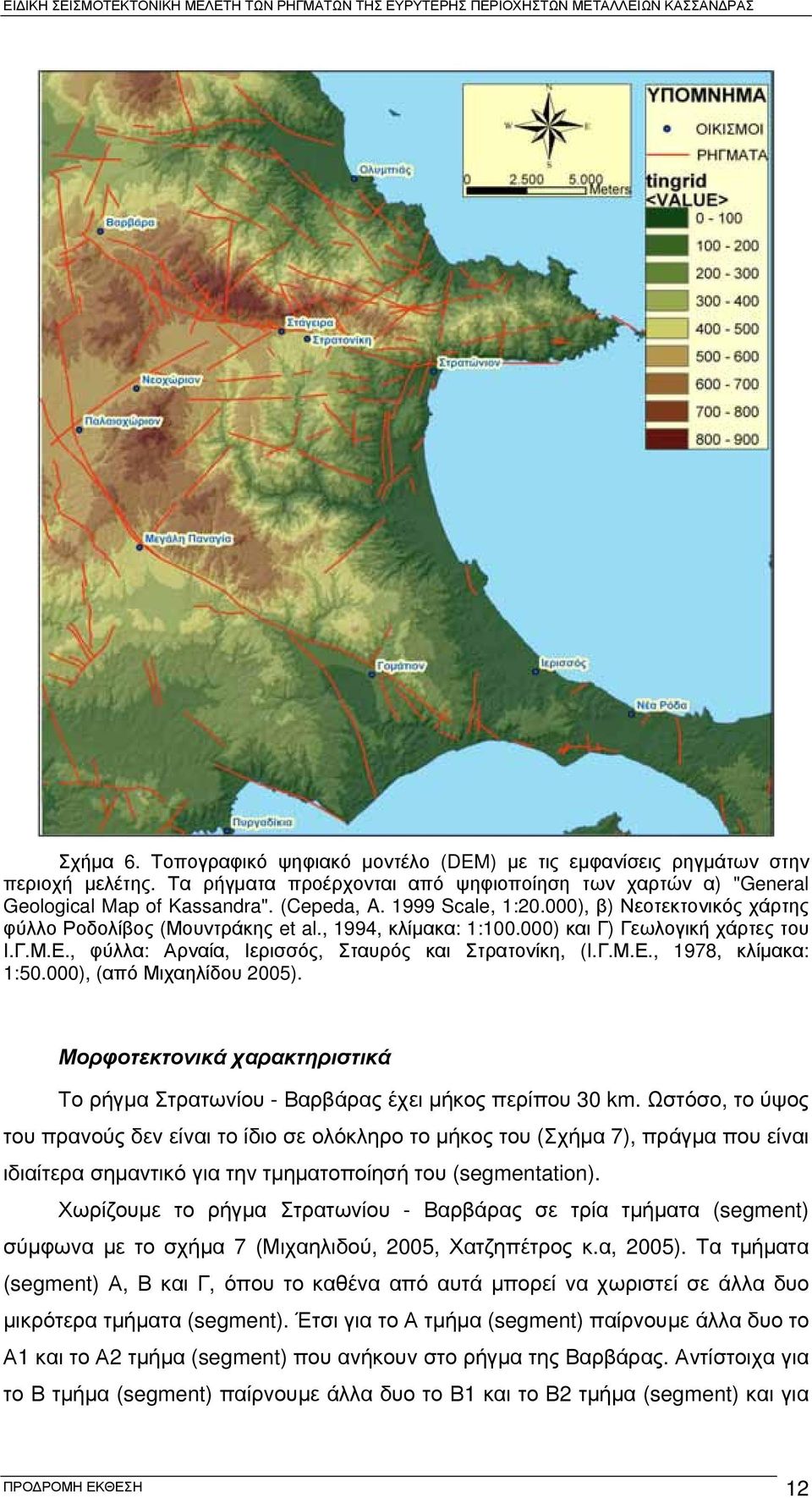 Γ.Μ.Ε., 1978, κλίμακα: 1:50.000), (από Μιχαηλίδου 2005). Μορφοτεκτονικά χαρακτηριστικά Το ρήγμα Στρατωνίου - Βαρβάρας έχει μήκος περίπου 30 km.