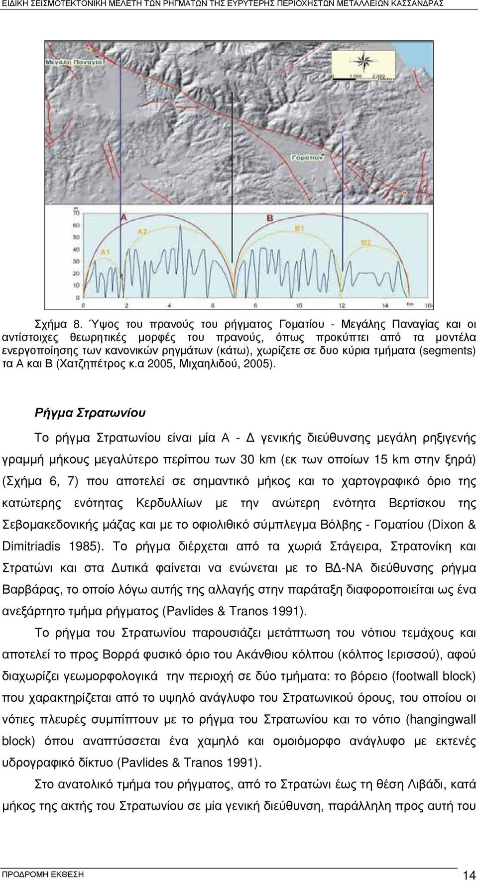 κύρια τμήματα (segments) τα Α και Β (Χατζηπέτρος κ.α 2005, Μιχαηλιδού, 2005).