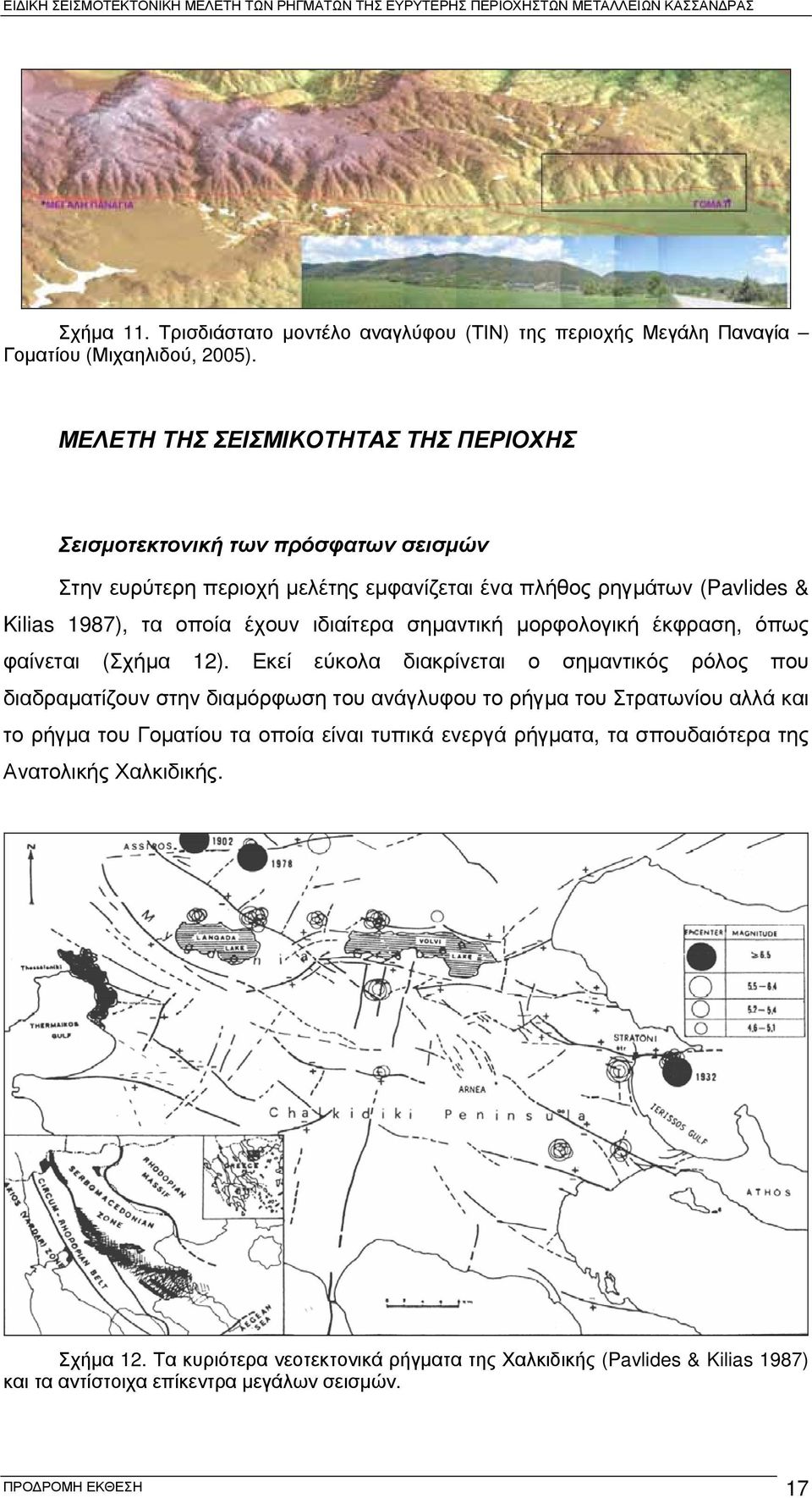 ιδιαίτερα σημαντική μορφολογική έκφραση, όπως φαίνεται (Σχήμα 12).