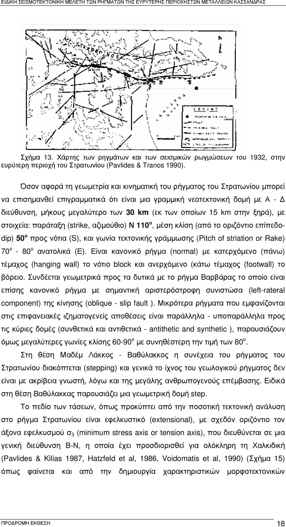 οποίων 15 km στην ξηρά), με στοιχεία: παράταξη (strike, αζιμούθιο) Ν 110 ο, μέση κλίση (από το οριζόντιο επίπεδοdip) 50 ο προς νότια (S), και γωνία τεκτονικής γράμμωσης (Pitch of striation or Rake)