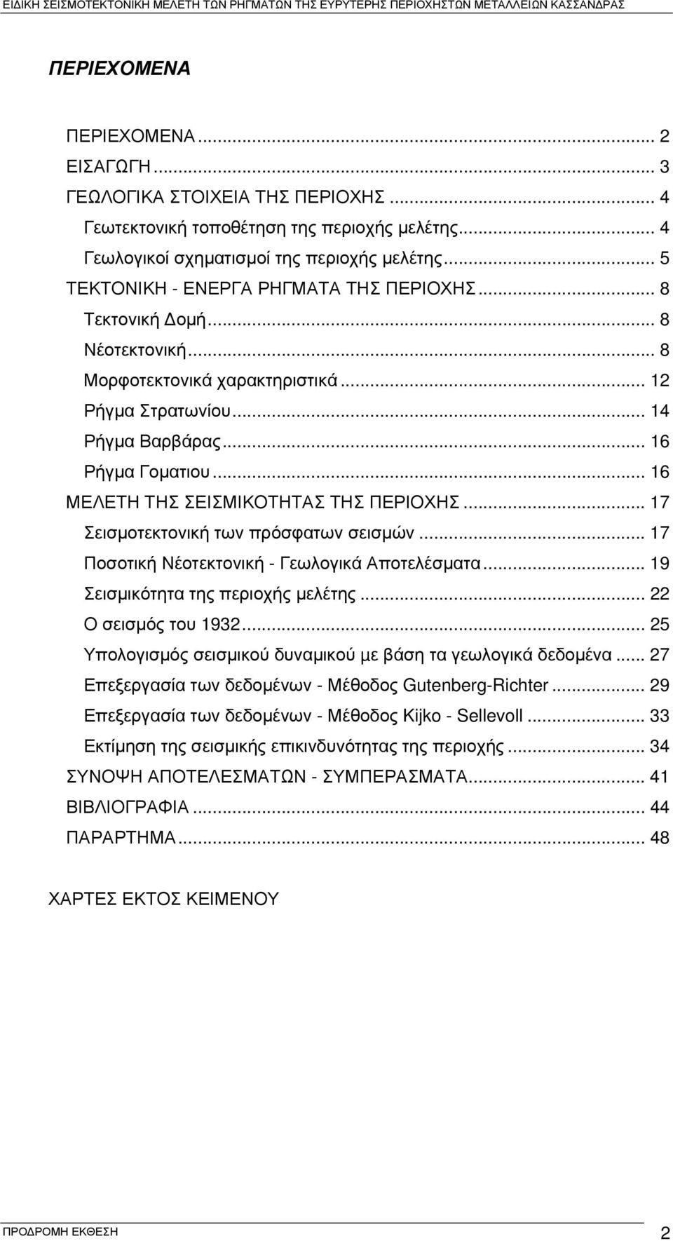 .. 16 ΜΕΛΕΤΗ ΤΗΣ ΣΕΙΣΜΙΚΟΤΗΤΑΣ ΤΗΣ ΠΕΡΙΟΧΗΣ... 17 Σεισμοτεκτονική των πρόσφατων σεισμών... 17 Ποσοτική Νέοτεκτονική - Γεωλογικά Αποτελέσματα... 19 Σεισμικότητα της περιοχής μελέτης.