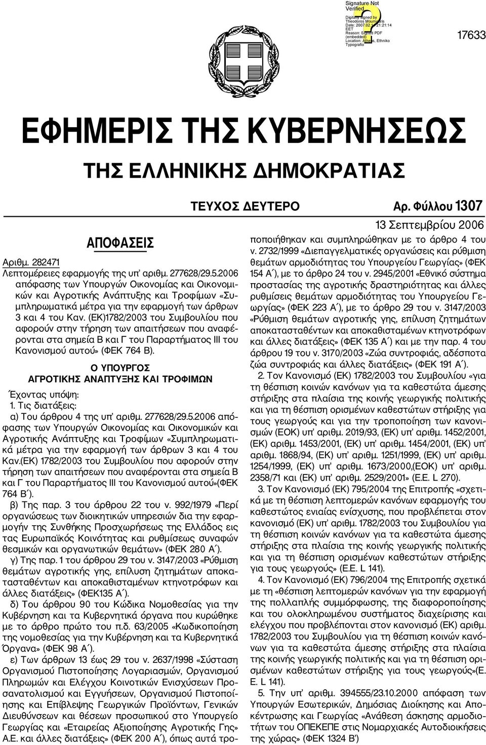 (ΕΚ)1782/2003 του Συμβουλίου που αφορούν στην τήρηση των απαιτήσεων που αναφέ ρονται στα σημεία Β και Γ του Παραρτήματος III του Κανονισμού αυτού» (ΦΕΚ 764 Β).