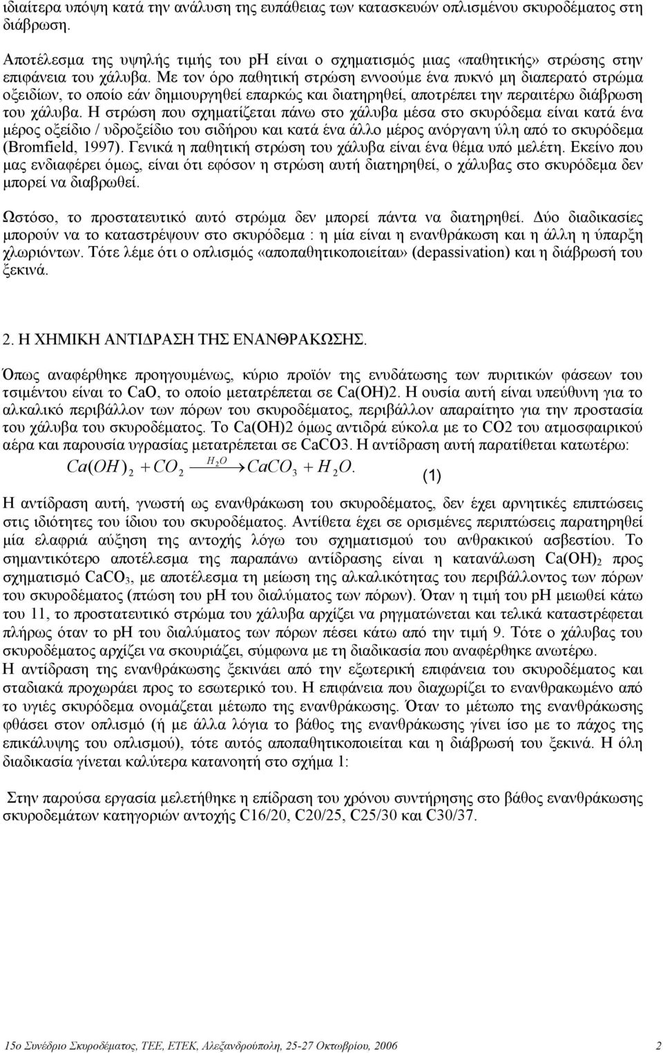 Με τον όρο παθητική στρώση εννοούµε ένα πυκνό µη διαπερατό στρώµα οξειδίων, το οποίο εάν δηµιουργηθεί επαρκώς και διατηρηθεί, αποτρέπει την περαιτέρω διάβρωση του χάλυβα.