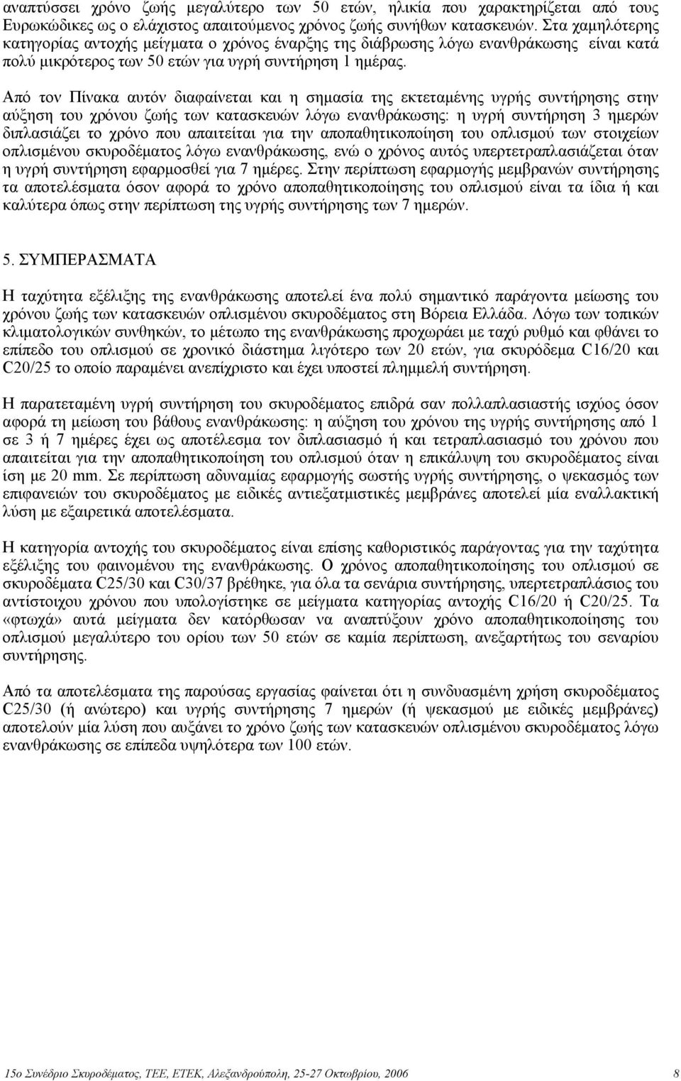 Από τον Πίνακα αυτόν διαφαίνεται και η σηµασία της εκτεταµένης υγρής συντήρησης στην αύξηση του χρόνου ζωής των κατασκευών λόγω ενανθράκωσης: η υγρή συντήρηση 3 ηµερών διπλασιάζει το χρόνο που