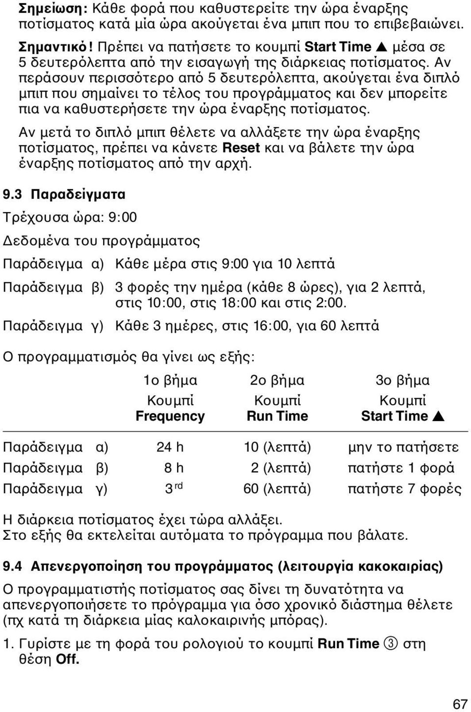 Αν περάσουν περισσότερο από 5 δευτερόλεπτα, ακούγεται ένα διπλό μπιπ που σημαίνει το τέλος του προγράμματος και δεν μπορείτε πια να καθυστερήσετε την ώρα έναρξης ποτίσματος.