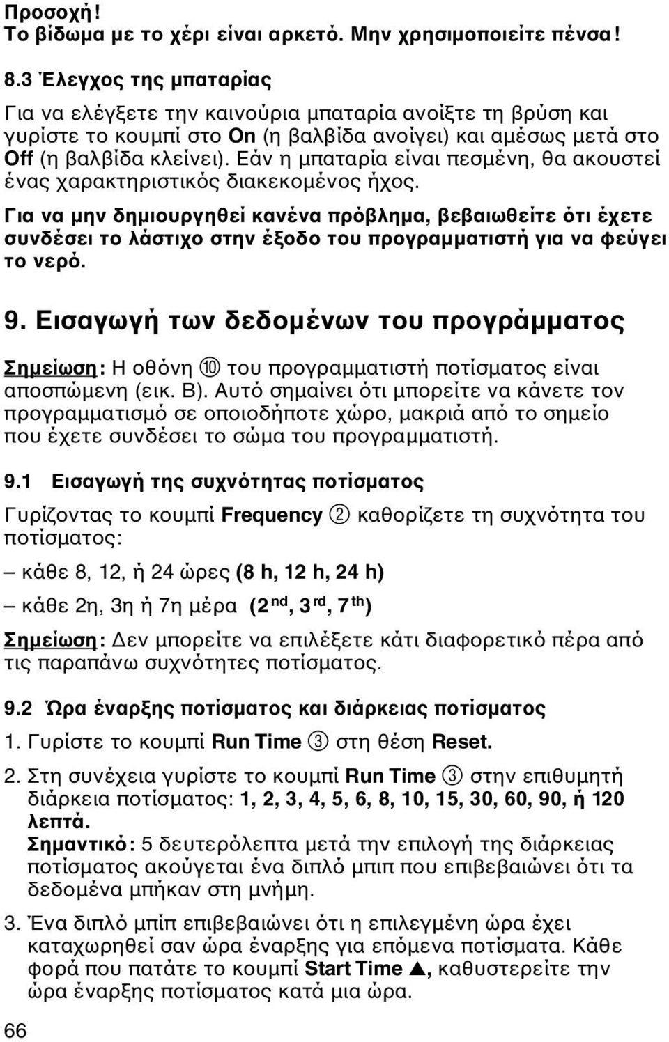 Εάν η μπαταρία είναι πεσμένη, θα ακουστεί ένας χαρακτηριστικός διακεκομένος ήχος.