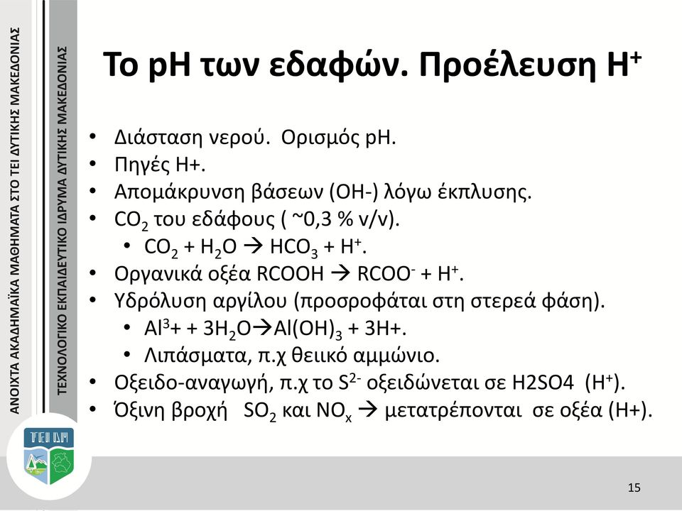 Οργανικά οξέα RCOOH RCOO - + H +. Υδρόλυση αργίλου (προσροφάται στη στερεά φάση).