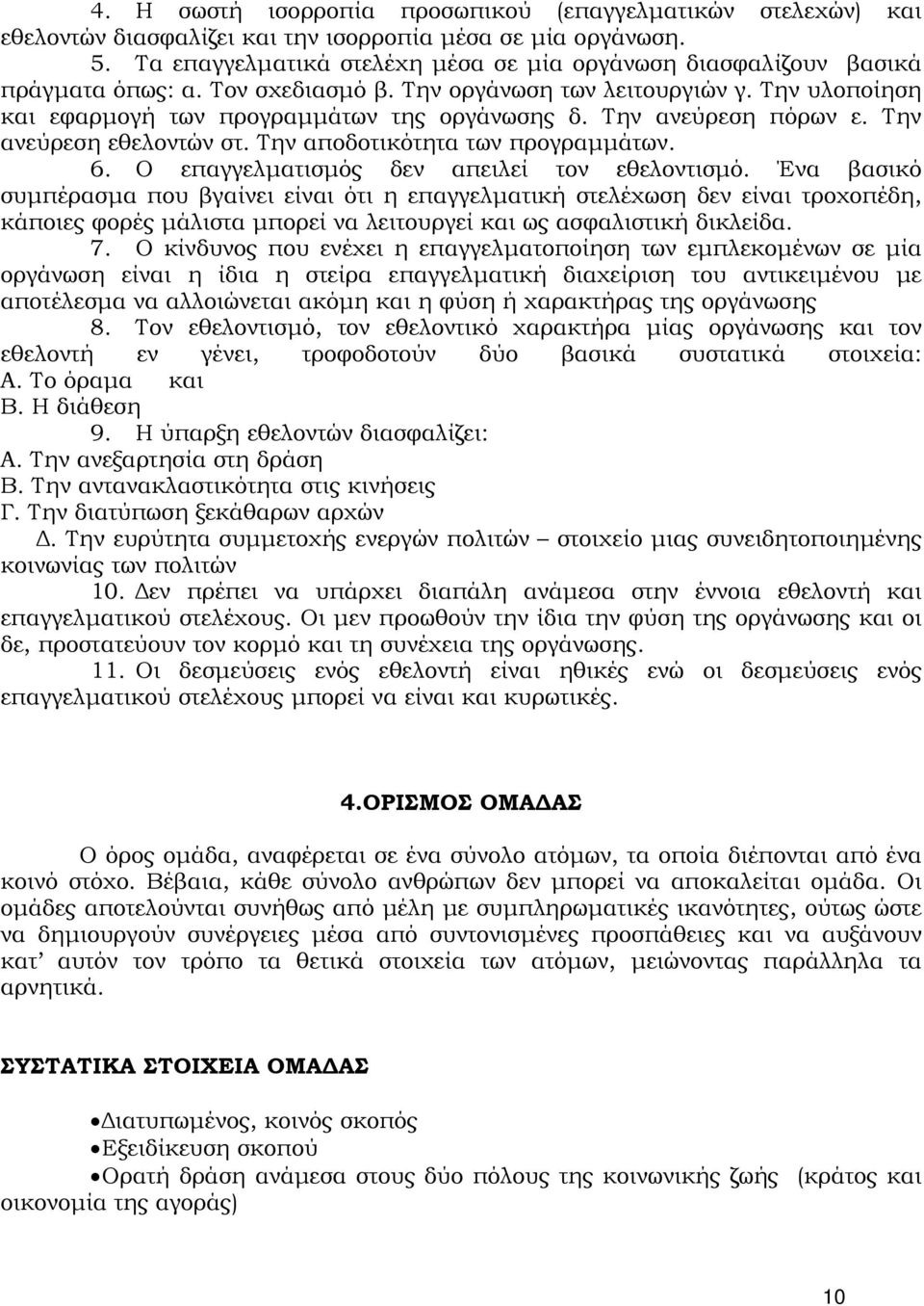 Την ανεύρεση πόρων ε. Την ανεύρεση εθελοντών στ. Την αποδοτικότητα των προγραμμάτων. 6. Ο επαγγελματισμός δεν απειλεί τον εθελοντισμό.