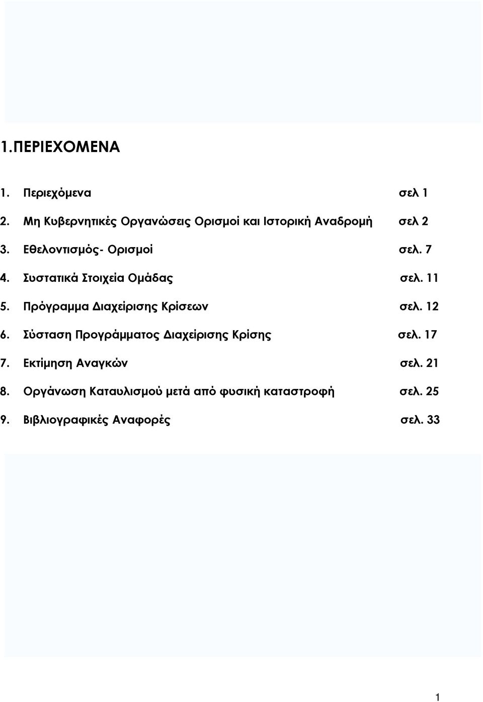 Συστατικά Στοιχεία Ομάδας σελ. 11 5. Πρόγραμμα Διαχείρισης Κρίσεων σελ. 12 6.