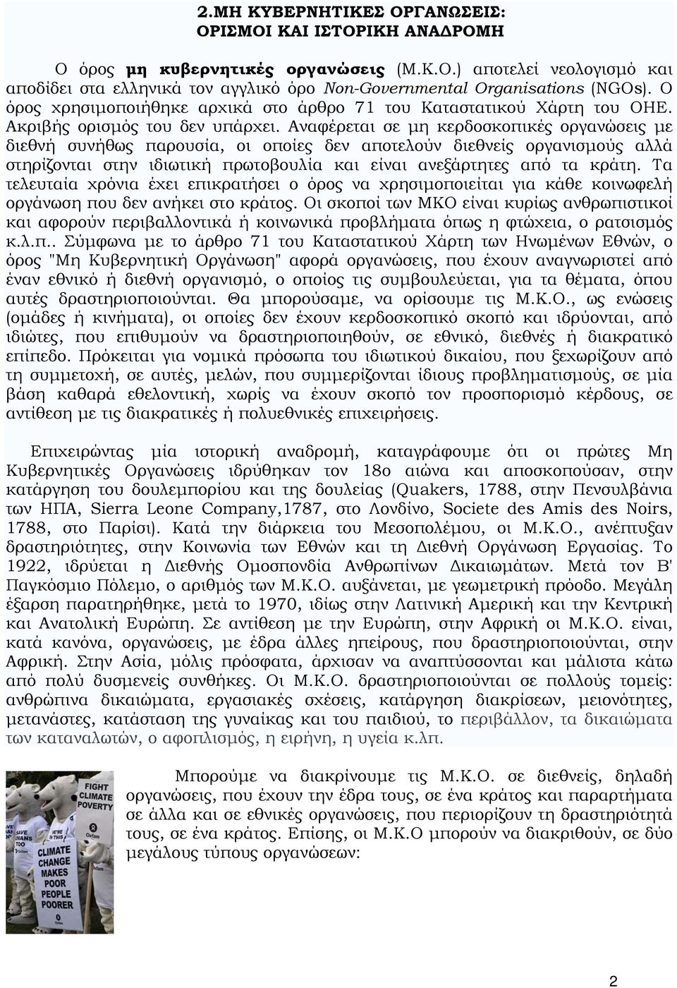 Αναφέρεται σε μη κερδοσκοπικές οργανώσεις με διεθνή συνήθως παρουσία, οι οποίες δεν αποτελούν διεθνείς οργανισμούς αλλά στηρίζονται στην ιδιωτική πρωτοβουλία και είναι ανεξάρτητες από τα κράτη.