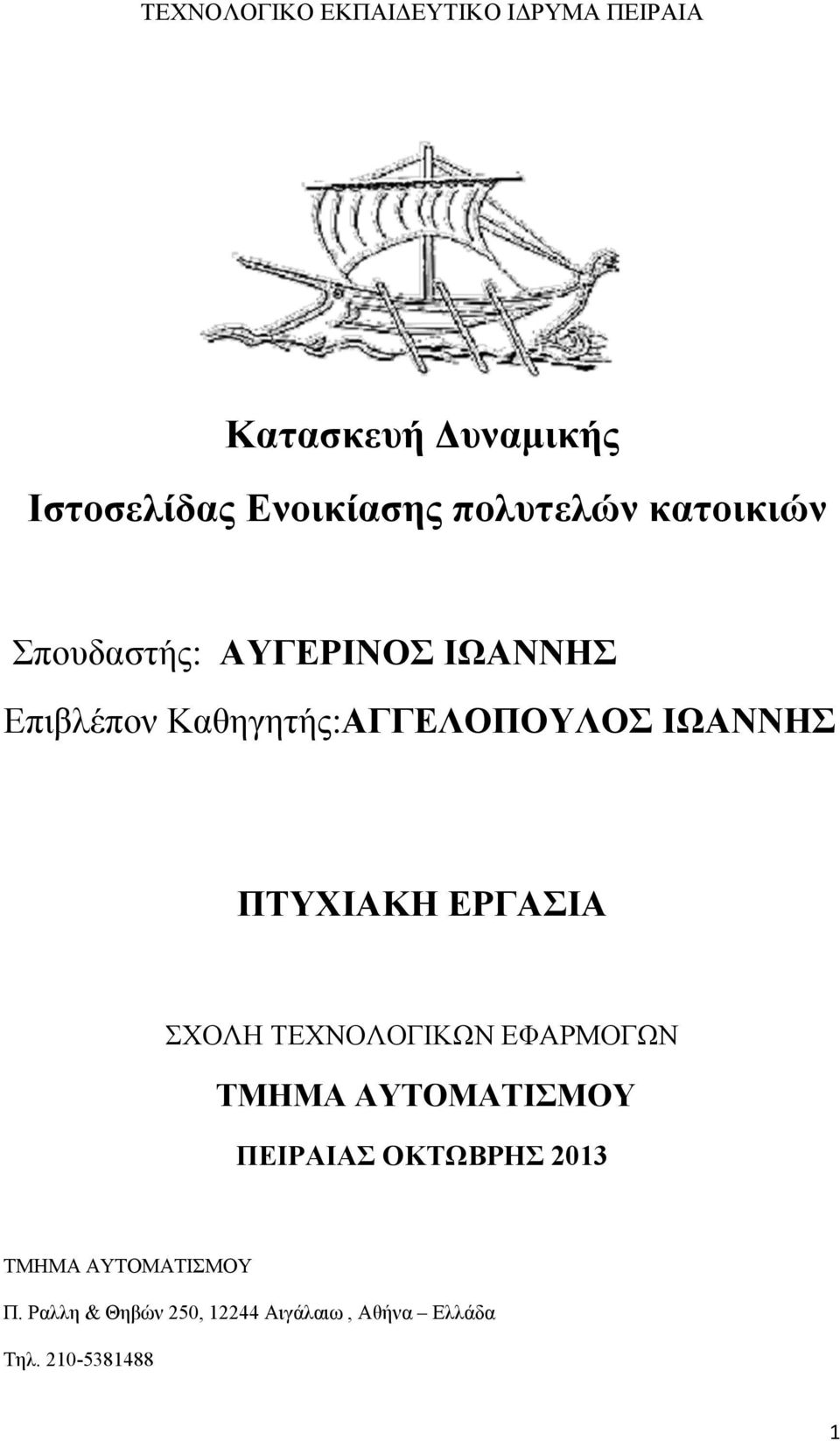 ΙΩΑΝΝHΣ ΠΤΥΧΙΑΚΗ ΕΡΓΑΣΙΑ ΣΧΟΛΗ ΤΕΧΝΟΛΟΓΙΚΩΝ ΕΦΑΡΜΟΓΩΝ ΤΜΗΜΑ ΑΥΤΟΜΑΤΙΣΜΟΥ ΠΕΙΡΑΙΑΣ