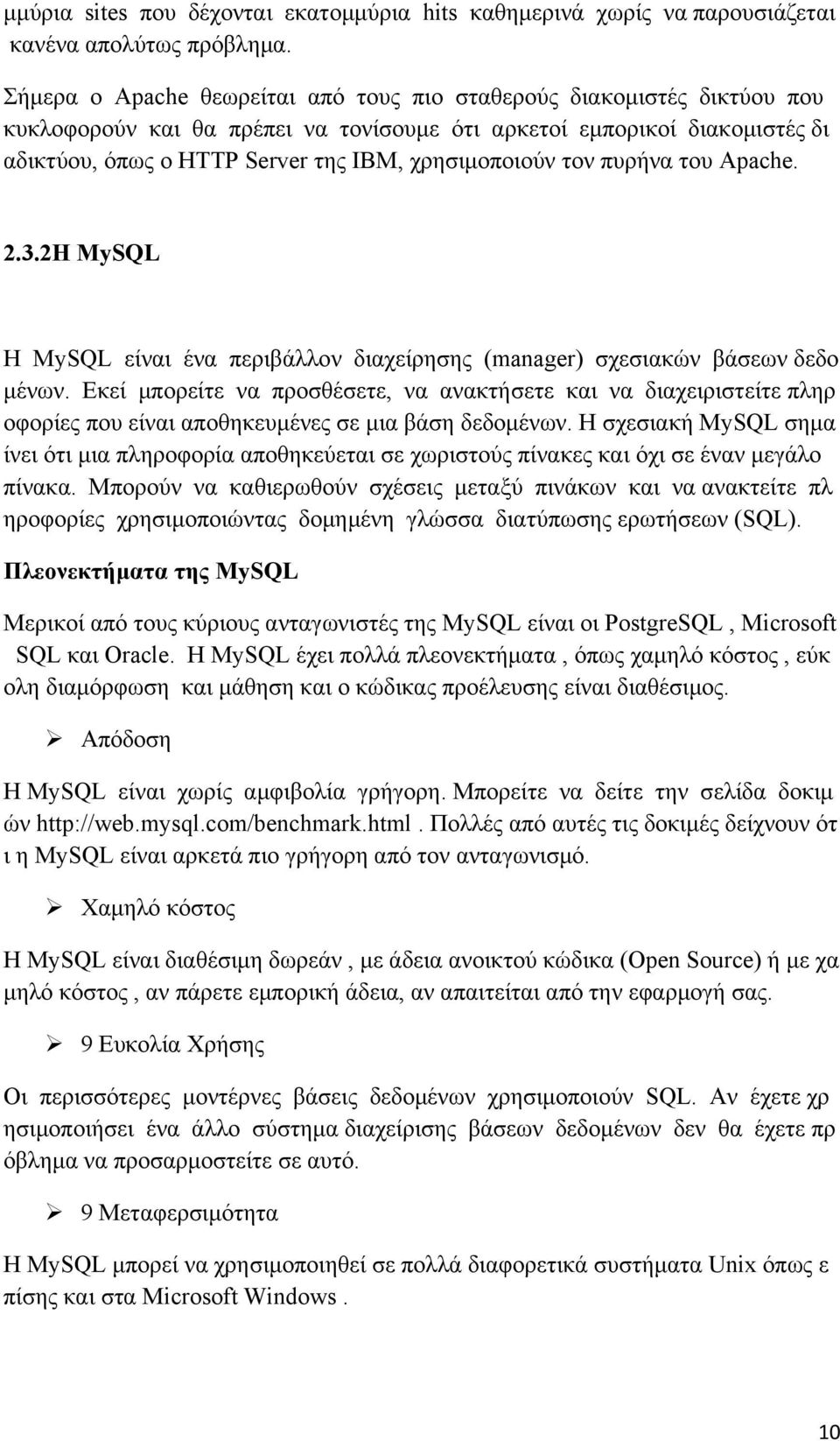 χρησιμοποιούν τον πυρήνα του Apache. 2.3.2Η MySQL H MySQL είναι ένα περιβάλλον διαχείρησης (manager) σχεσιακών βάσεων δεδο μένων.