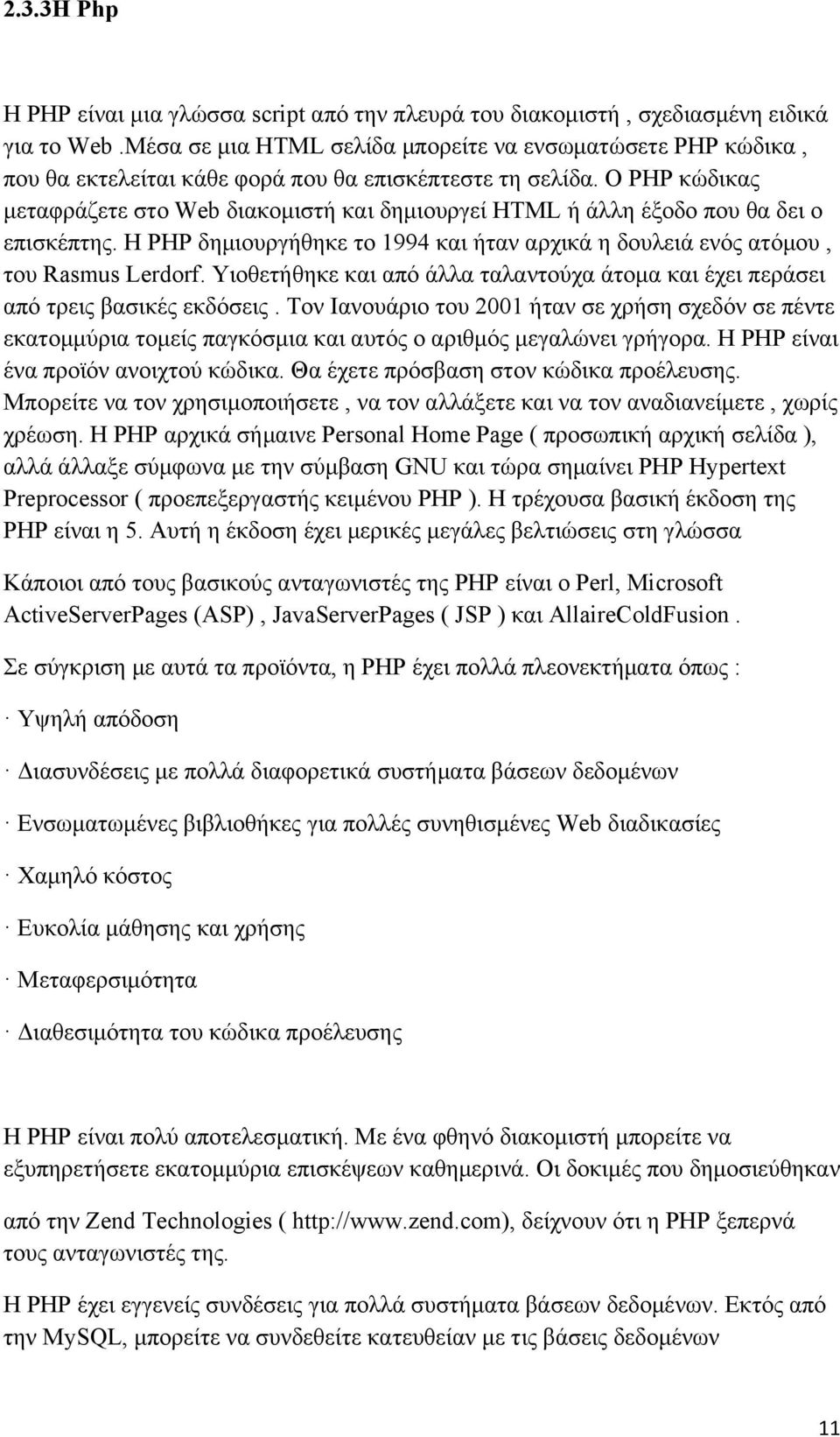 Ο ΡΗΡ κώδικας μεταφράζετε στο Web διακομιστή και δημιουργεί HTML ή άλλη έξοδο που θα δει ο επισκέπτης. Η ΡΗΡ δημιουργήθηκε το 1994 και ήταν αρχικά η δουλειά ενός ατόμου, του Rasmus Lerdorf.